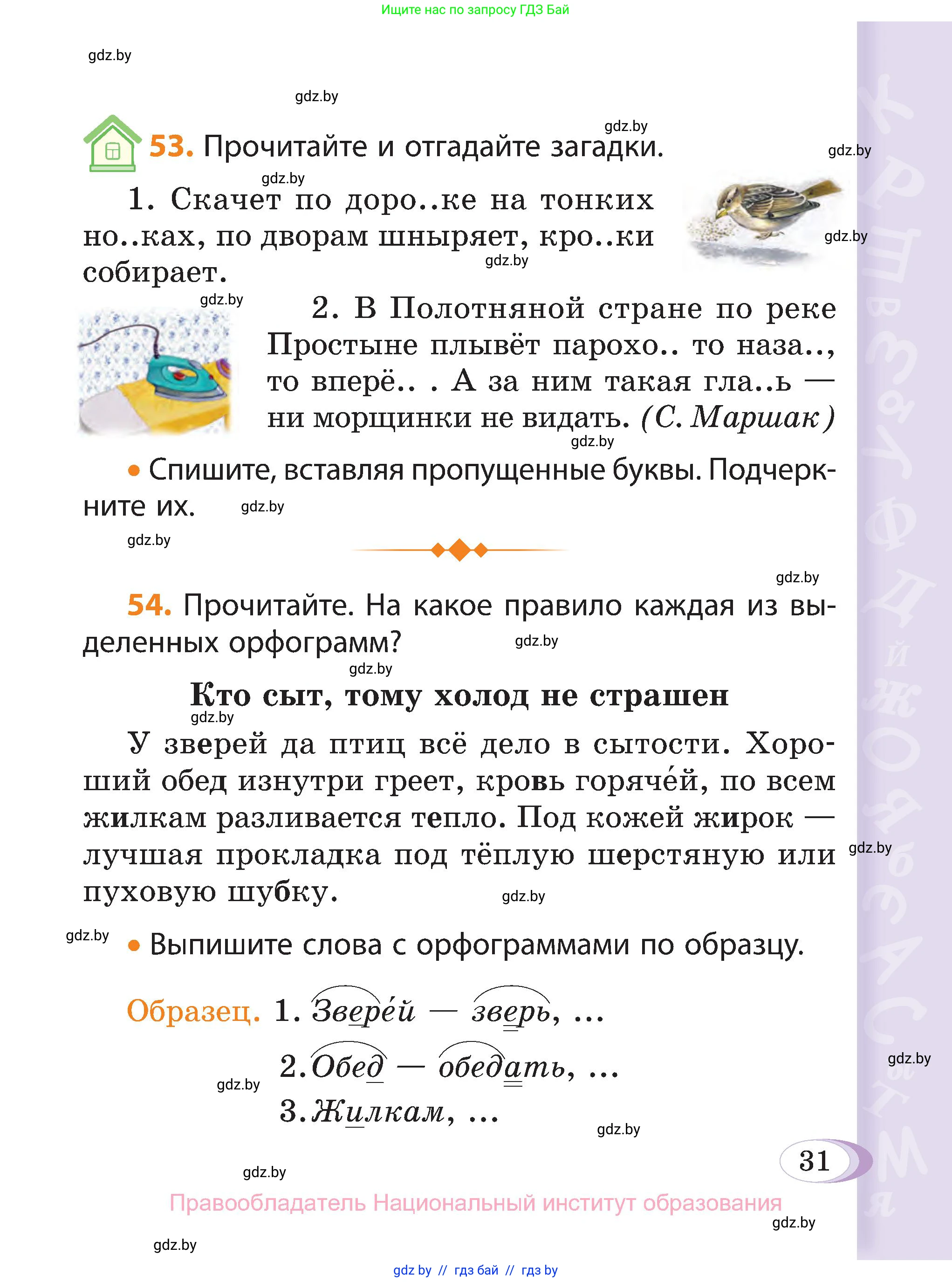 Русский язык, 3 класс Учебник, авторы: Антипова Маргарита Борисовна, Верниковская Алла Викторовна, Грабчикова Елена Самарьевна, издательство Национальный институт образования, Минск, 2023, Часть 2, страница 31