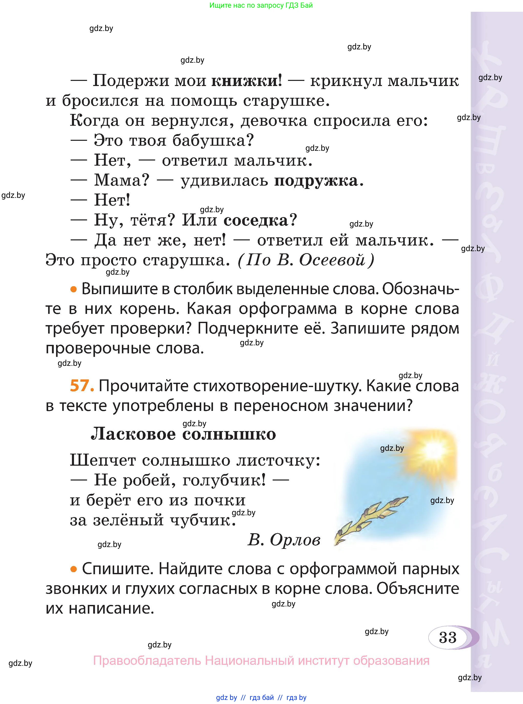 Русский язык, 3 класс Учебник, авторы: Антипова Маргарита Борисовна, Верниковская Алла Викторовна, Грабчикова Елена Самарьевна, издательство Национальный институт образования, Минск, 2023, Часть 2, страница 33