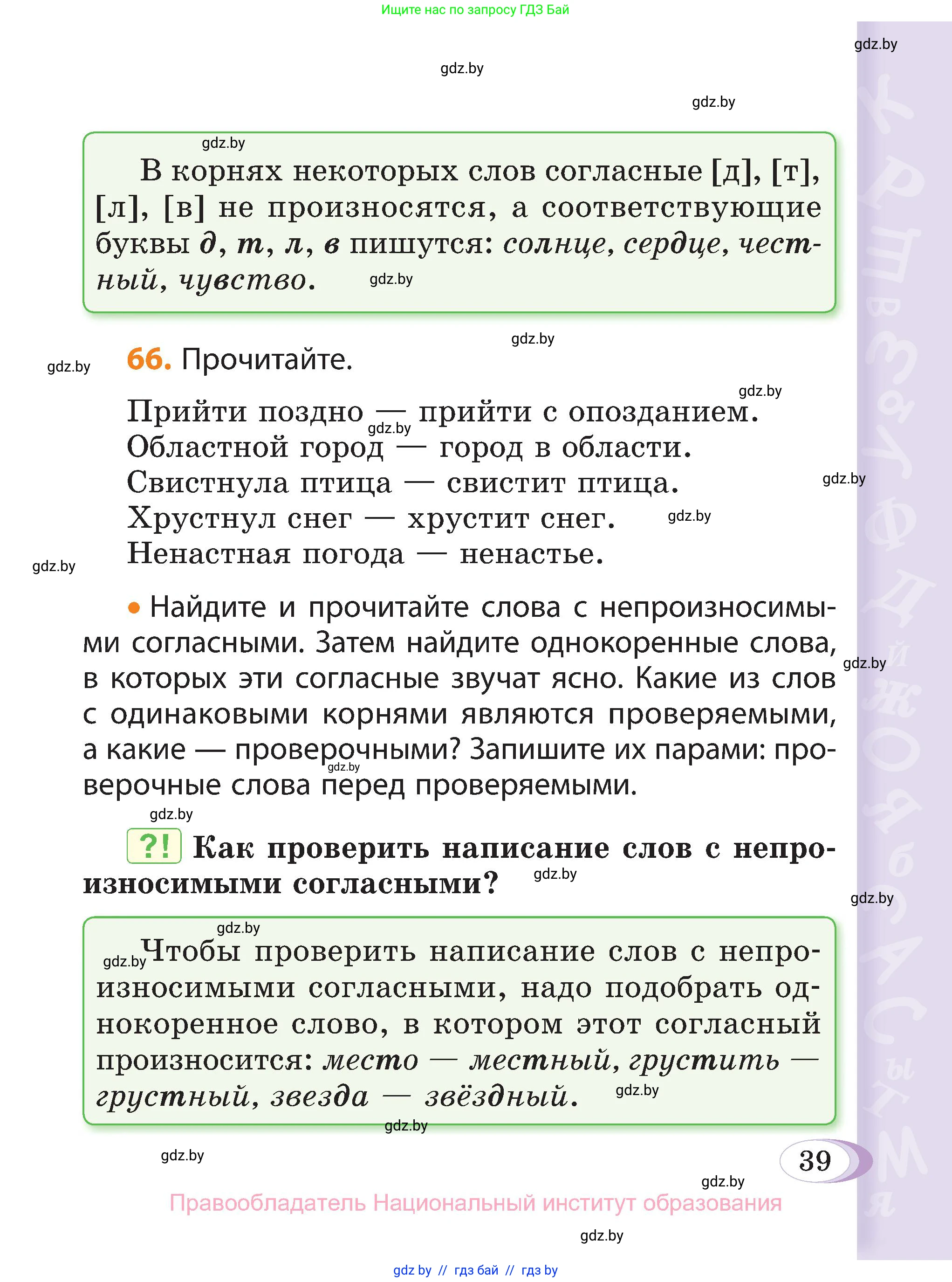 Русский язык, 3 класс Учебник, авторы: Антипова Маргарита Борисовна, Верниковская Алла Викторовна, Грабчикова Елена Самарьевна, издательство Национальный институт образования, Минск, 2023, Часть 2, страница 39