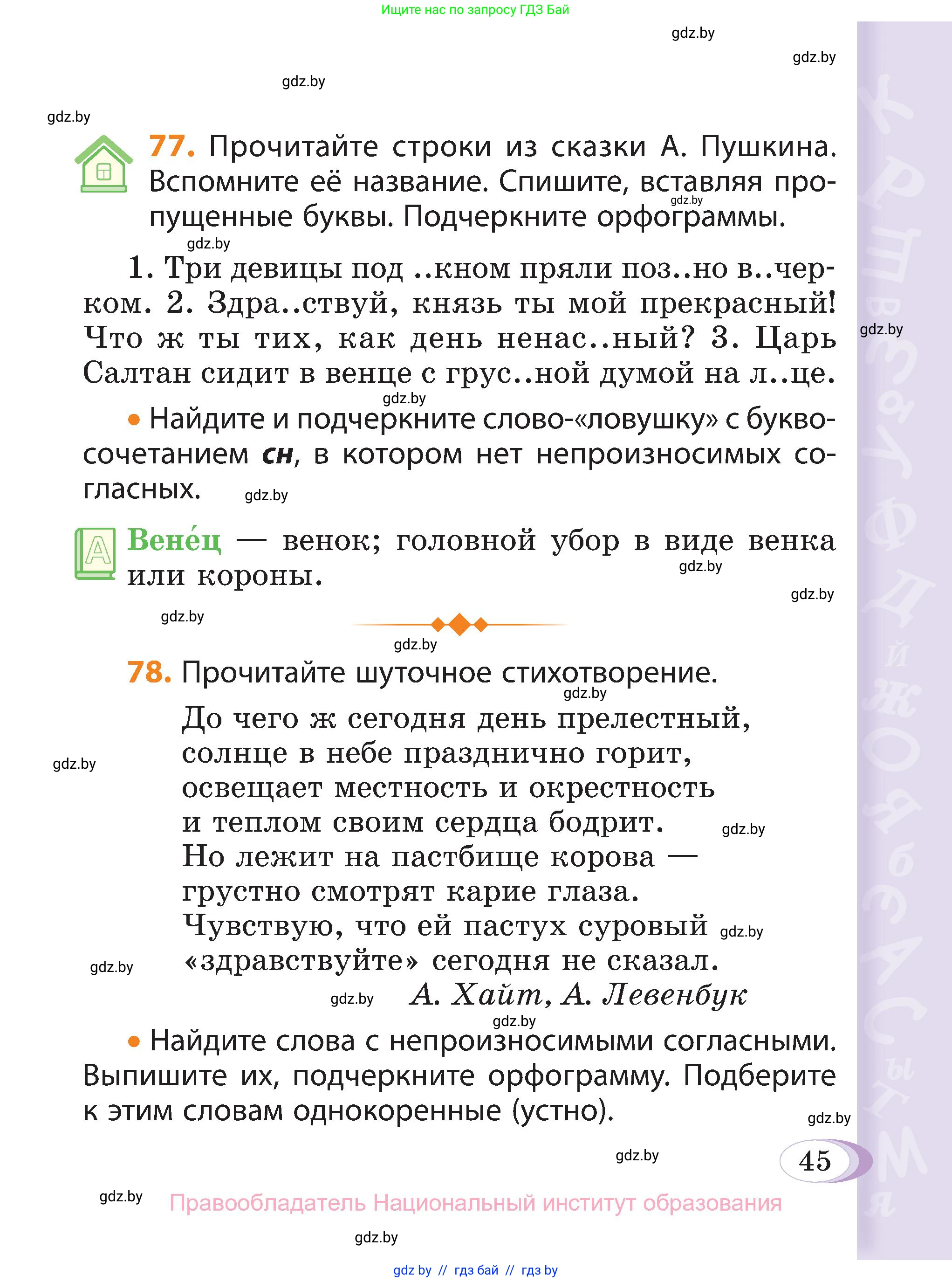 Русский язык, 3 класс Учебник, авторы: Антипова Маргарита Борисовна, Верниковская Алла Викторовна, Грабчикова Елена Самарьевна, издательство Национальный институт образования, Минск, 2023, Часть 2, страница 45