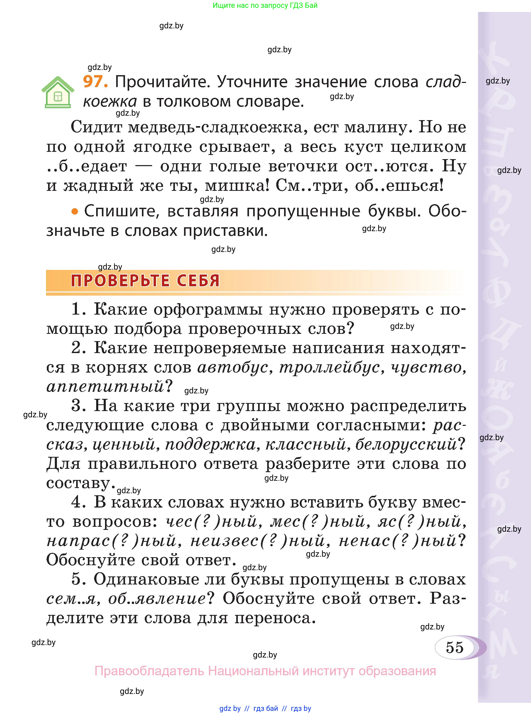 Русский язык, 3 класс Учебник, авторы: Антипова Маргарита Борисовна, Верниковская Алла Викторовна, Грабчикова Елена Самарьевна, издательство Национальный институт образования, Минск, 2023, Часть 2, страница 55