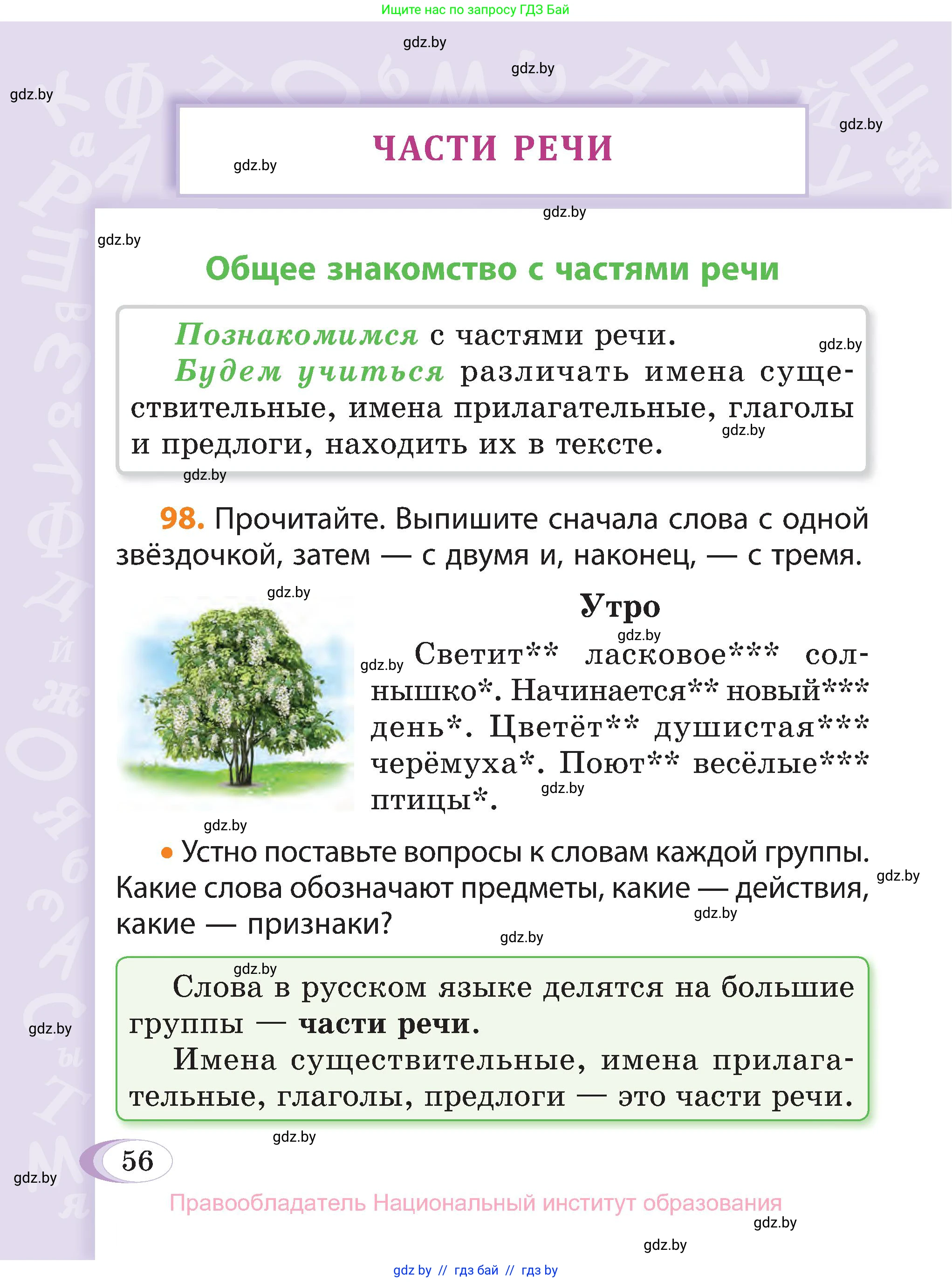 Русский язык, 3 класс Учебник, авторы: Антипова Маргарита Борисовна, Верниковская Алла Викторовна, Грабчикова Елена Самарьевна, издательство Национальный институт образования, Минск, 2023, Часть 2, страница 56