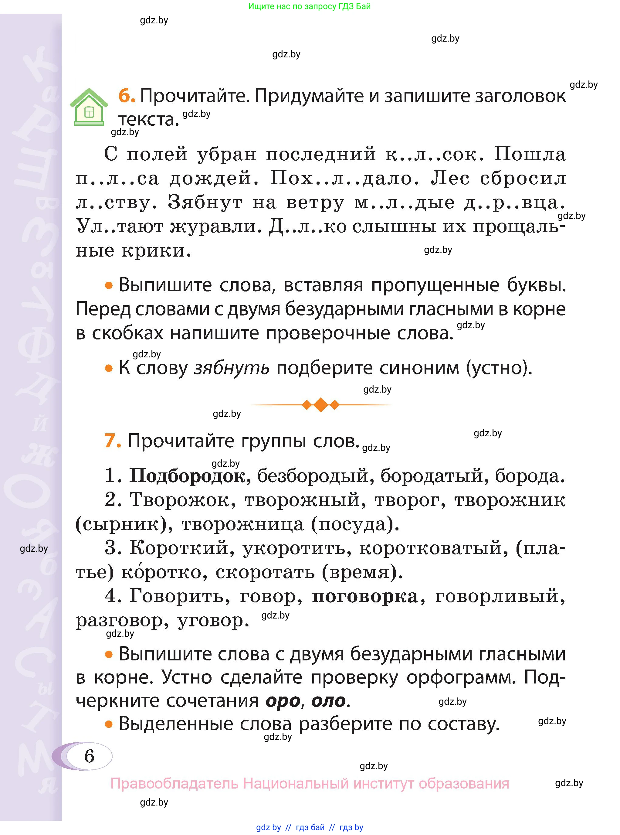 Русский язык, 3 класс Учебник, авторы: Антипова Маргарита Борисовна, Верниковская Алла Викторовна, Грабчикова Елена Самарьевна, издательство Национальный институт образования, Минск, 2023, Часть 2, страница 6