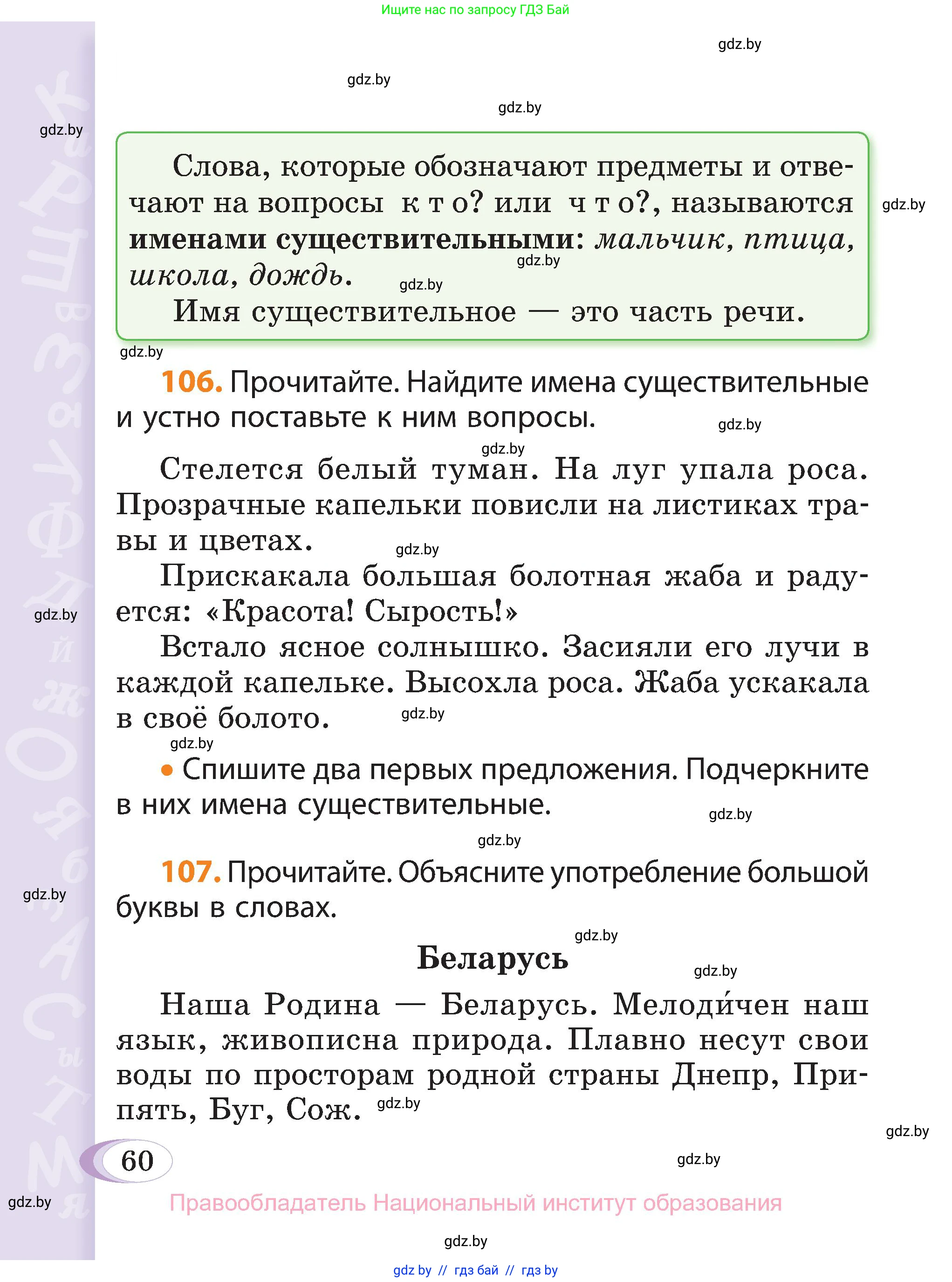 Русский язык, 3 класс Учебник, авторы: Антипова Маргарита Борисовна, Верниковская Алла Викторовна, Грабчикова Елена Самарьевна, издательство Национальный институт образования, Минск, 2023, Часть 2, страница 60