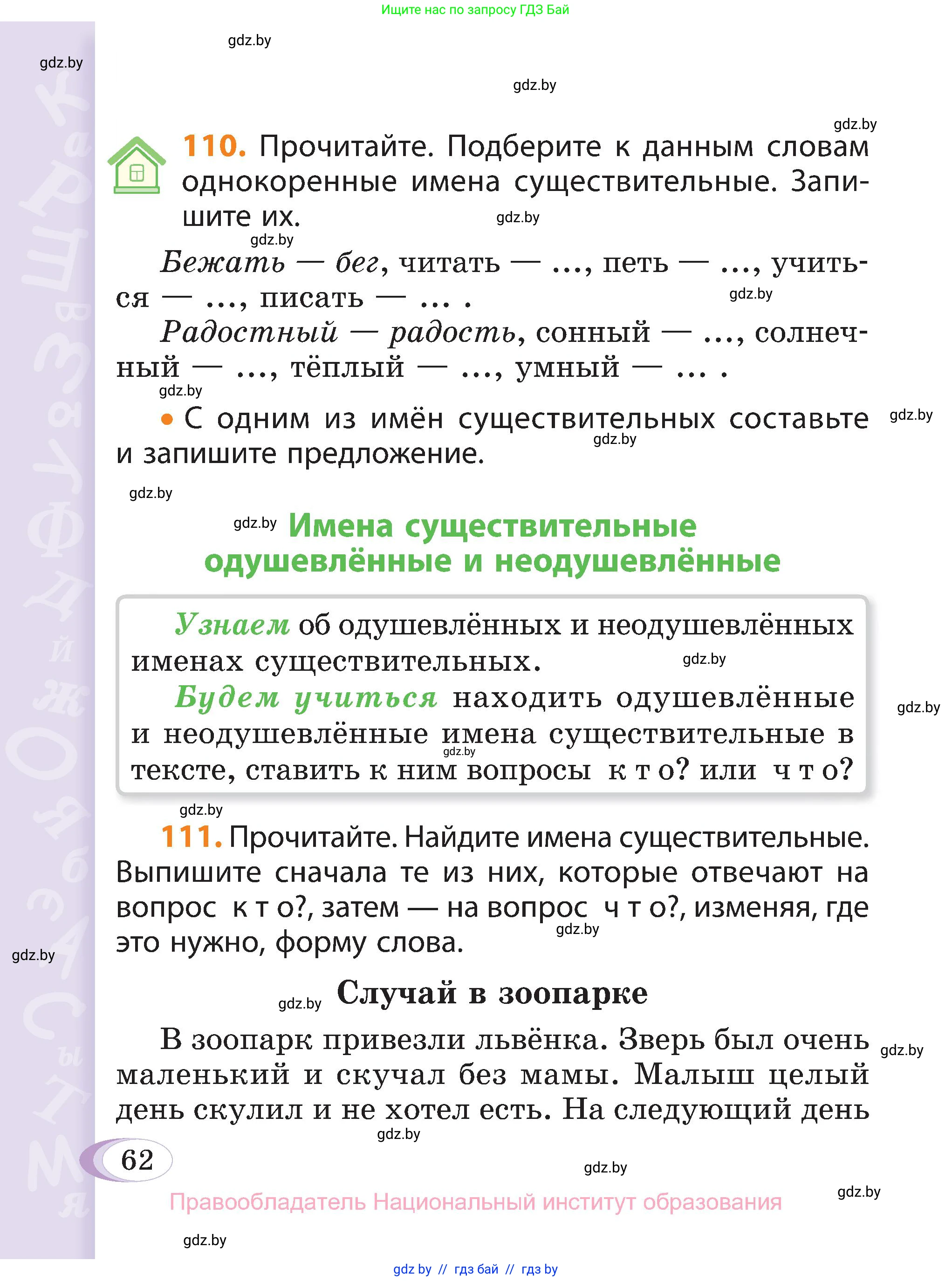 Русский язык, 3 класс Учебник, авторы: Антипова Маргарита Борисовна, Верниковская Алла Викторовна, Грабчикова Елена Самарьевна, издательство Национальный институт образования, Минск, 2023, Часть 2, страница 62