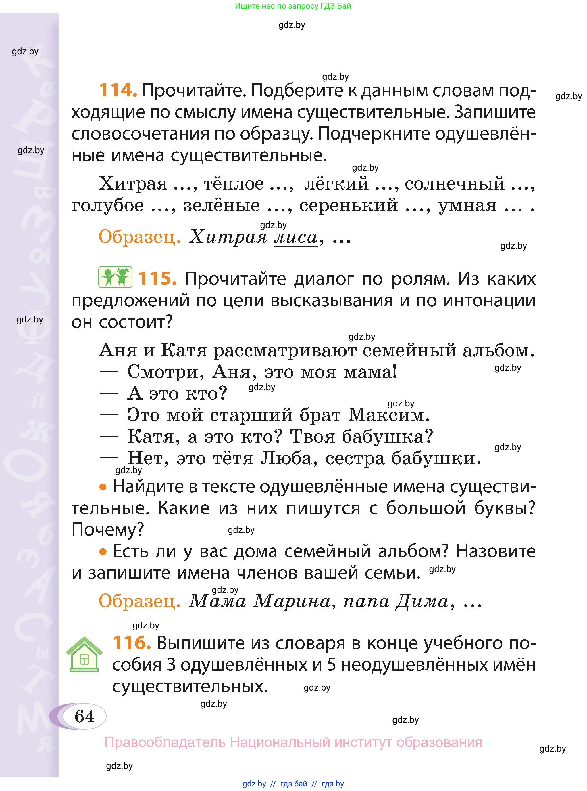 Русский язык, 3 класс Учебник, авторы: Антипова Маргарита Борисовна, Верниковская Алла Викторовна, Грабчикова Елена Самарьевна, издательство Национальный институт образования, Минск, 2023, Часть 2, страница 64