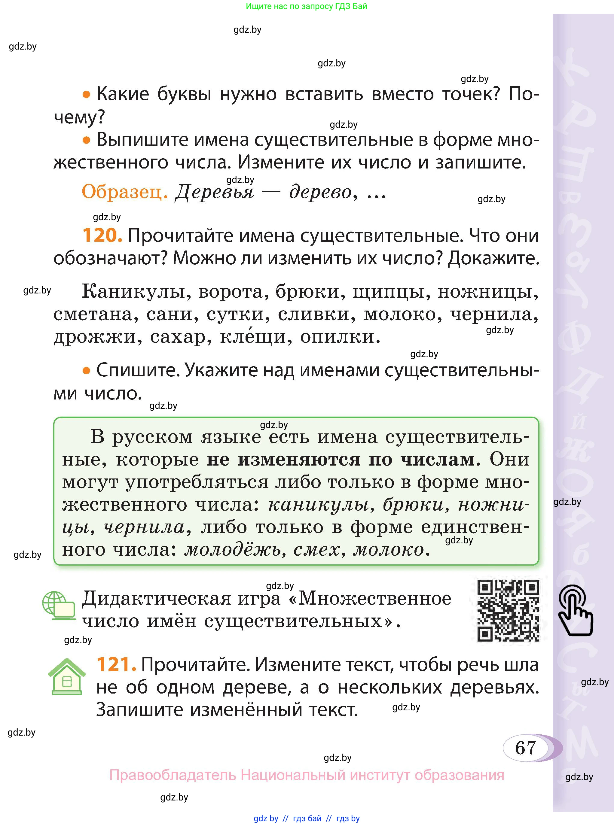 Русский язык, 3 класс Учебник, авторы: Антипова Маргарита Борисовна, Верниковская Алла Викторовна, Грабчикова Елена Самарьевна, издательство Национальный институт образования, Минск, 2023, Часть 2, страница 67