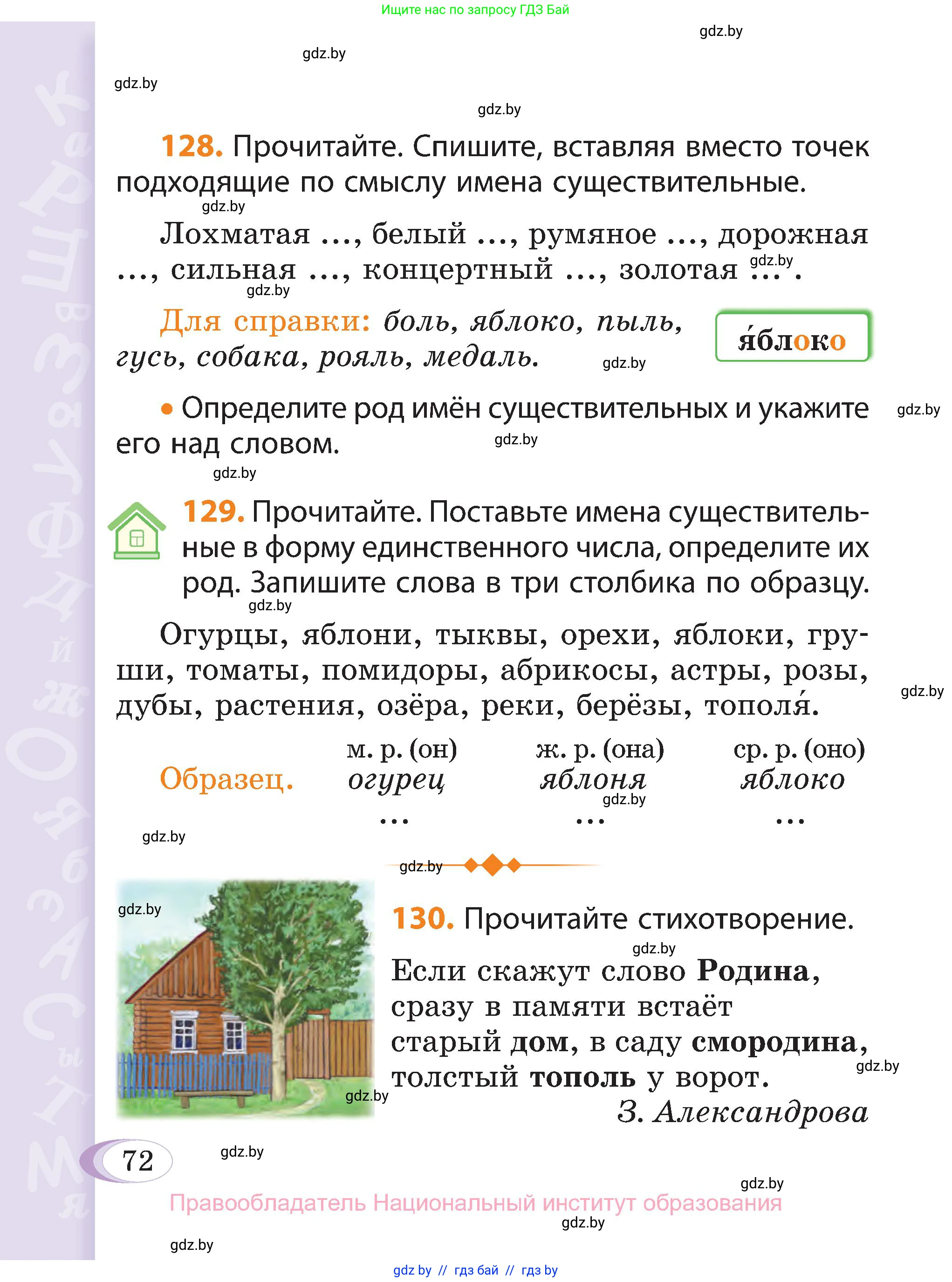 Русский язык, 3 класс Учебник, авторы: Антипова Маргарита Борисовна, Верниковская Алла Викторовна, Грабчикова Елена Самарьевна, издательство Национальный институт образования, Минск, 2023, Часть 2, страница 72
