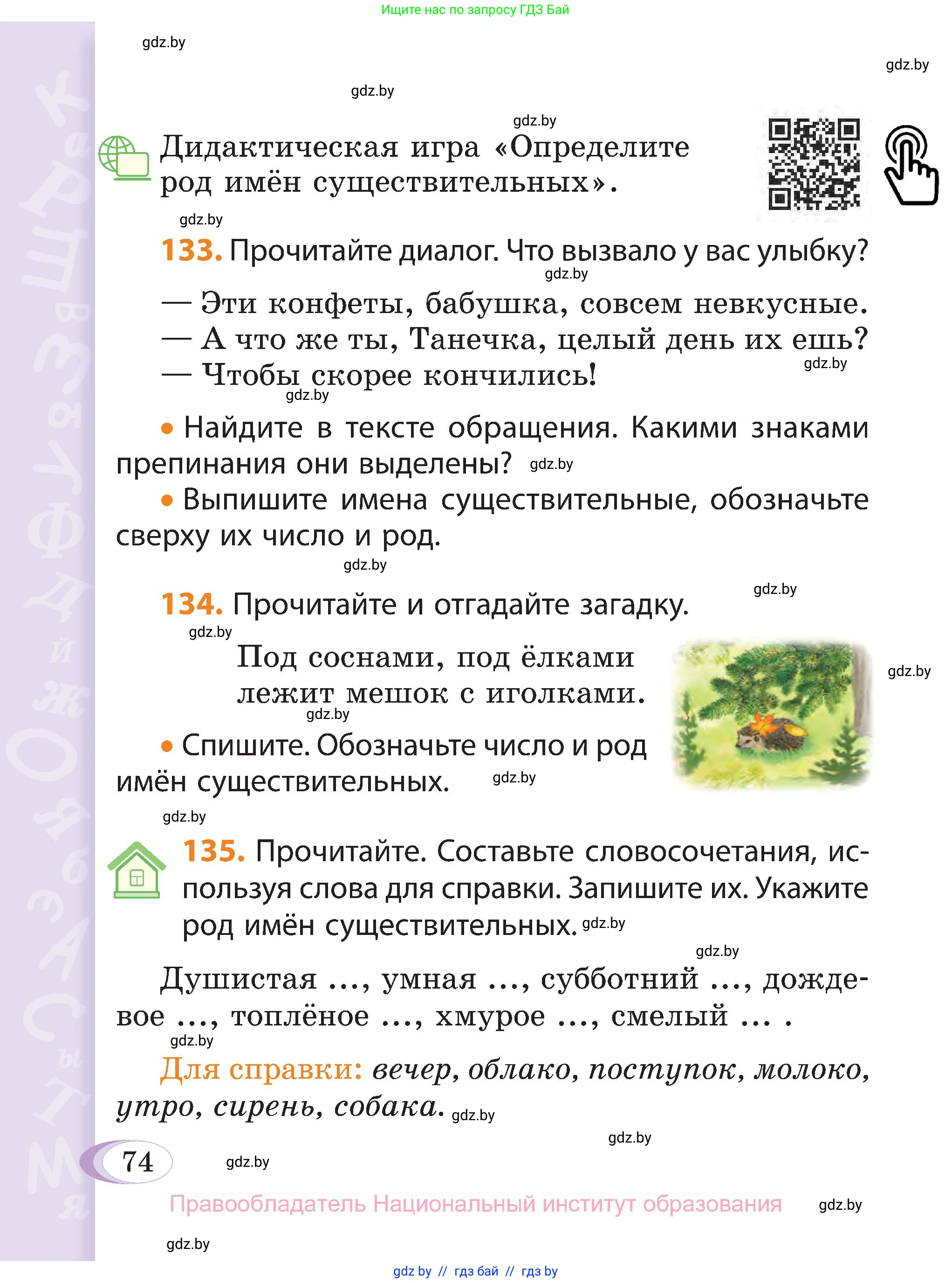 Русский язык, 3 класс Учебник, авторы: Антипова Маргарита Борисовна, Верниковская Алла Викторовна, Грабчикова Елена Самарьевна, издательство Национальный институт образования, Минск, 2023, Часть 2, страница 74