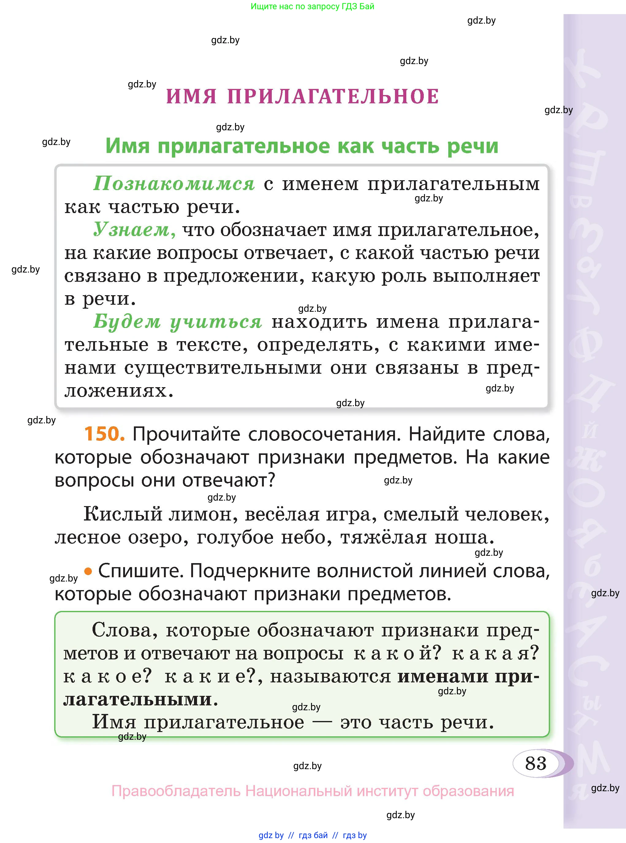 Русский язык, 3 класс Учебник, авторы: Антипова Маргарита Борисовна, Верниковская Алла Викторовна, Грабчикова Елена Самарьевна, издательство Национальный институт образования, Минск, 2023, Часть 2, страница 83