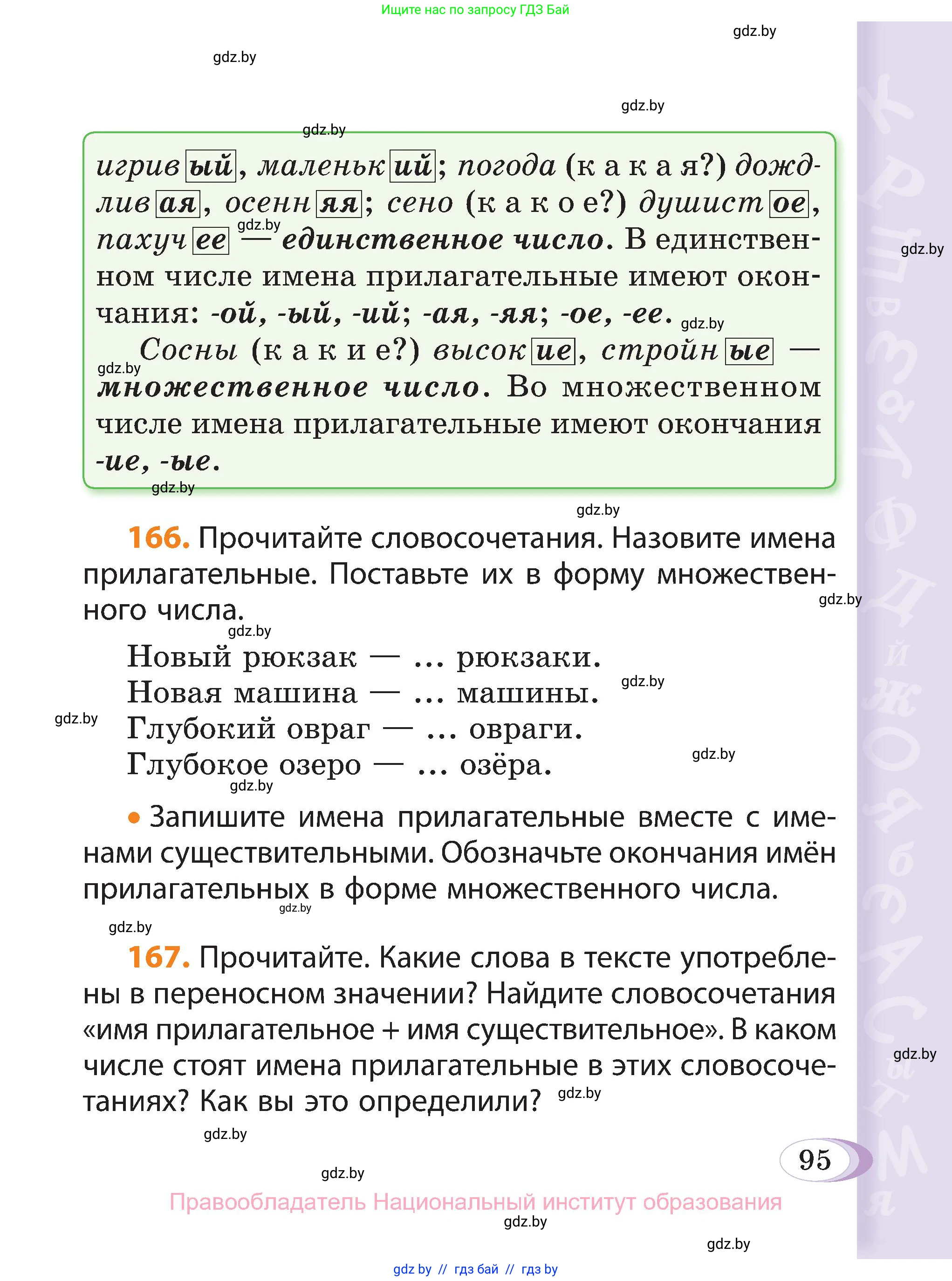 Русский язык, 3 класс Учебник, авторы: Антипова Маргарита Борисовна, Верниковская Алла Викторовна, Грабчикова Елена Самарьевна, издательство Национальный институт образования, Минск, 2023, Часть 2, страница 95