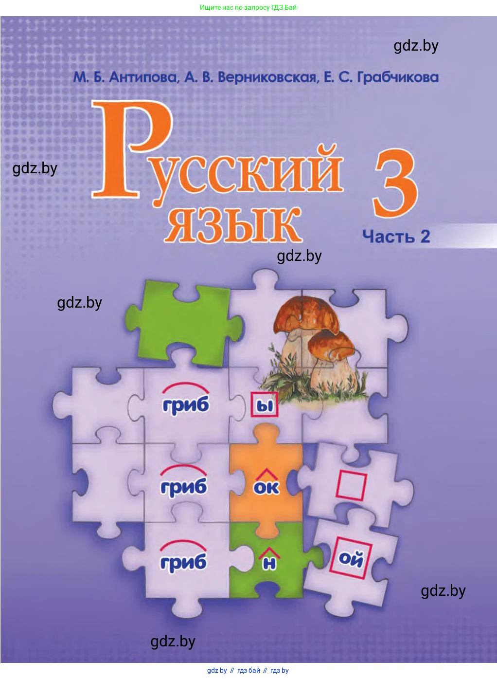 Русский язык, 3 класс Учебник, авторы: Антипова Маргарита Борисовна, Верниковская Алла Викторовна, Грабчикова Елена Самарьевна, издательство Национальный институт образования, Минск, 2023, страница 1