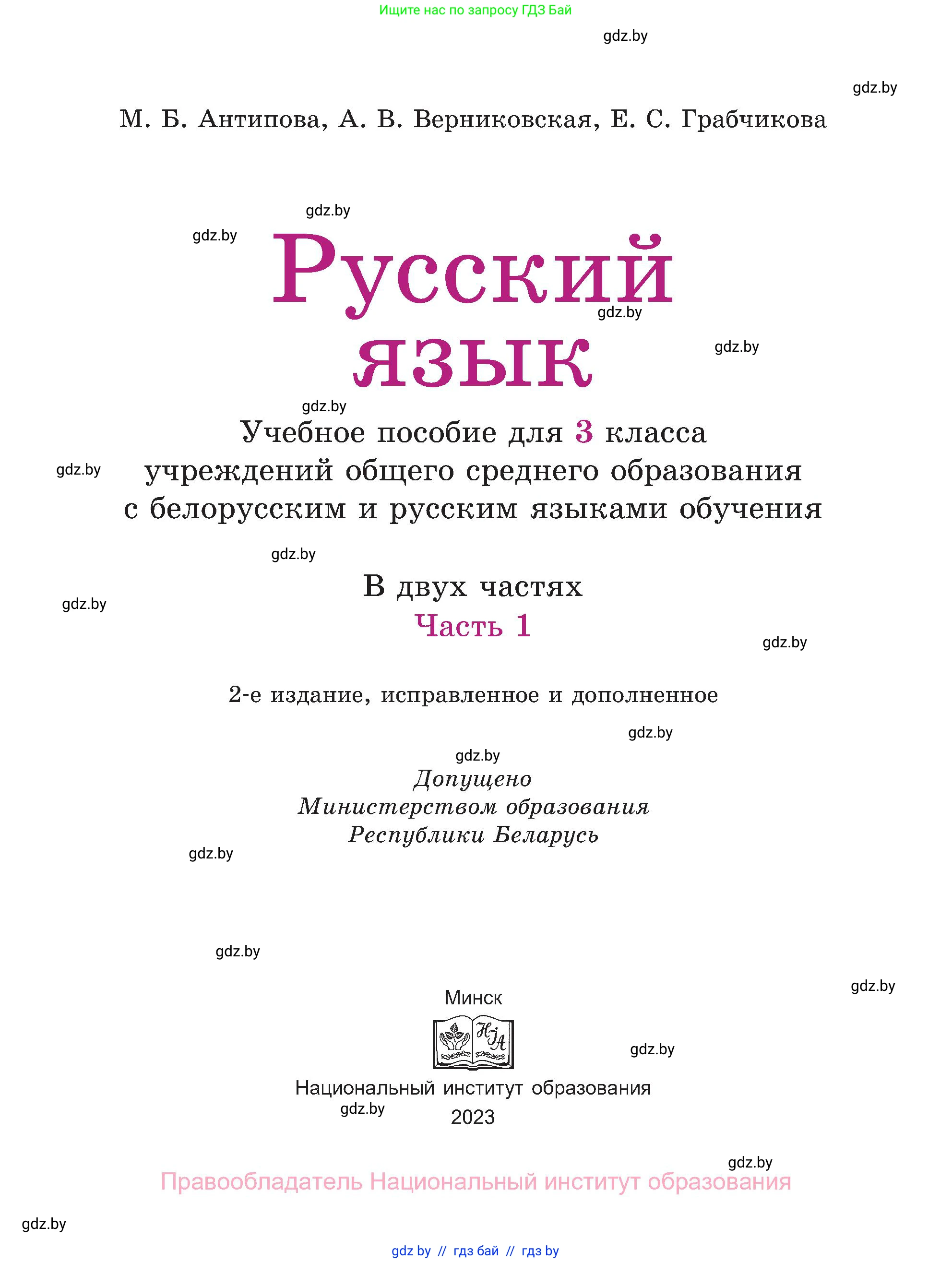 Русский язык, 3 класс Учебник, авторы: Антипова Маргарита Борисовна, Верниковская Алла Викторовна, Грабчикова Елена Самарьевна, издательство Национальный институт образования, Минск, 2023, страница 1