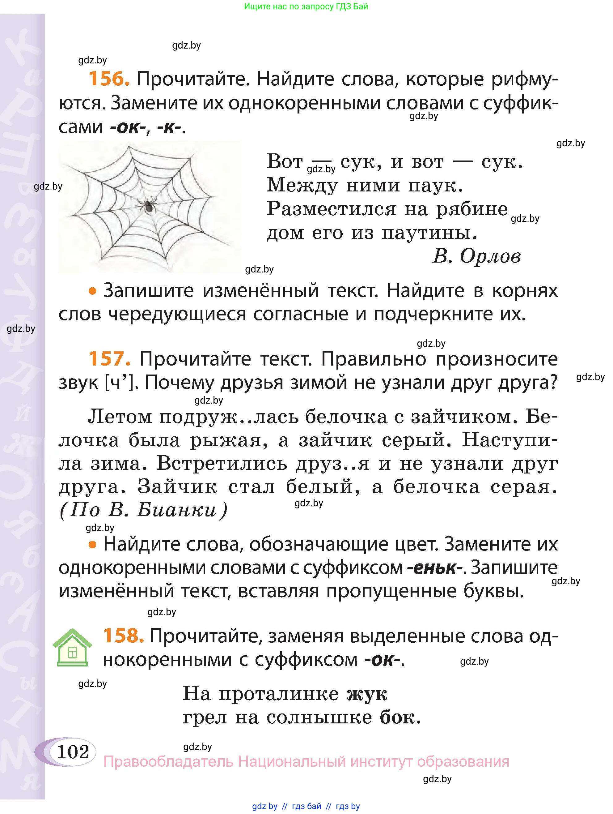 Русский язык, 3 класс Учебник, авторы: Антипова Маргарита Борисовна, Верниковская Алла Викторовна, Грабчикова Елена Самарьевна, издательство Национальный институт образования, Минск, 2023, Часть 1, страница 102
