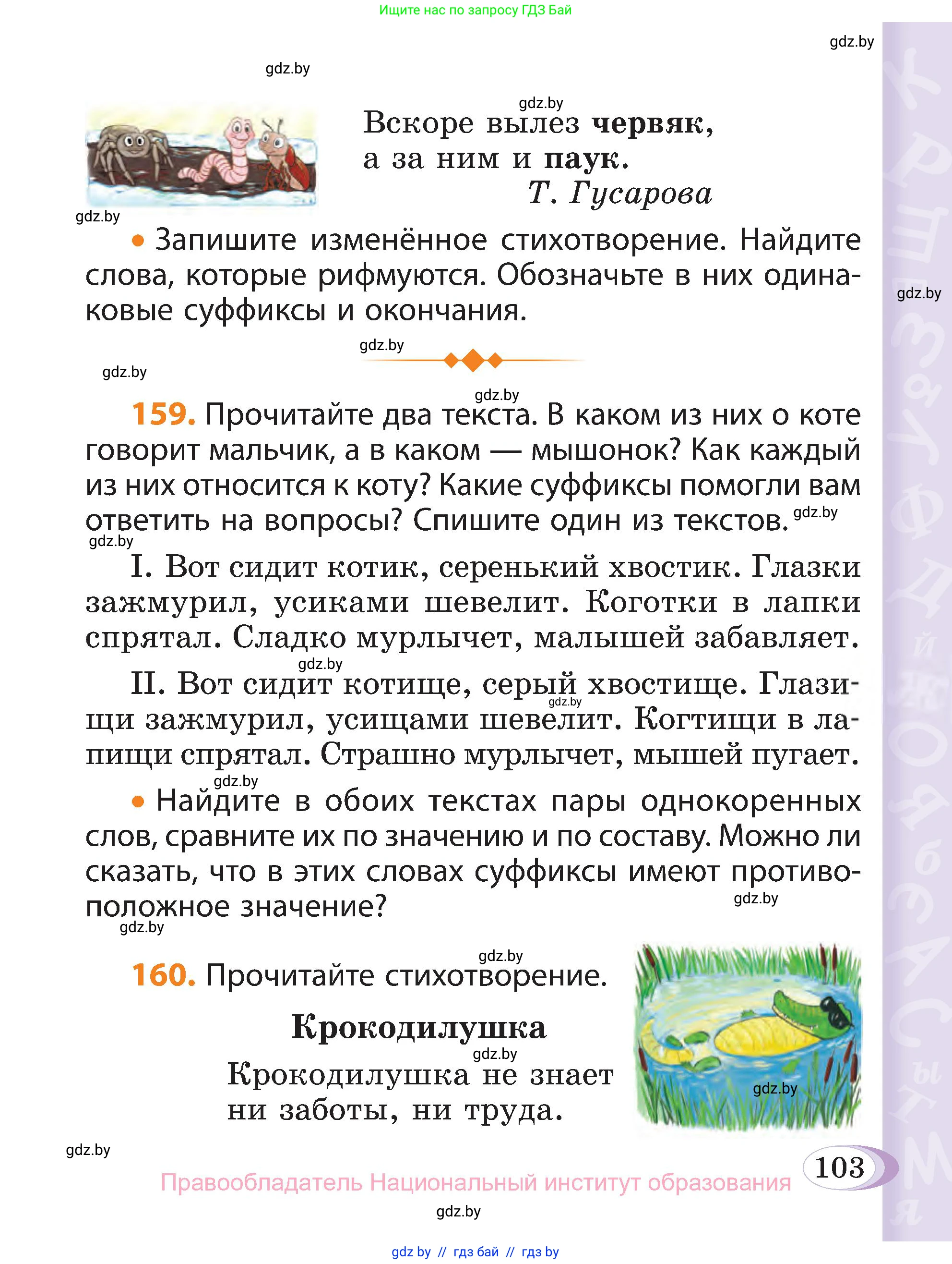 Русский язык, 3 класс Учебник, авторы: Антипова Маргарита Борисовна, Верниковская Алла Викторовна, Грабчикова Елена Самарьевна, издательство Национальный институт образования, Минск, 2023, Часть 1, страница 103