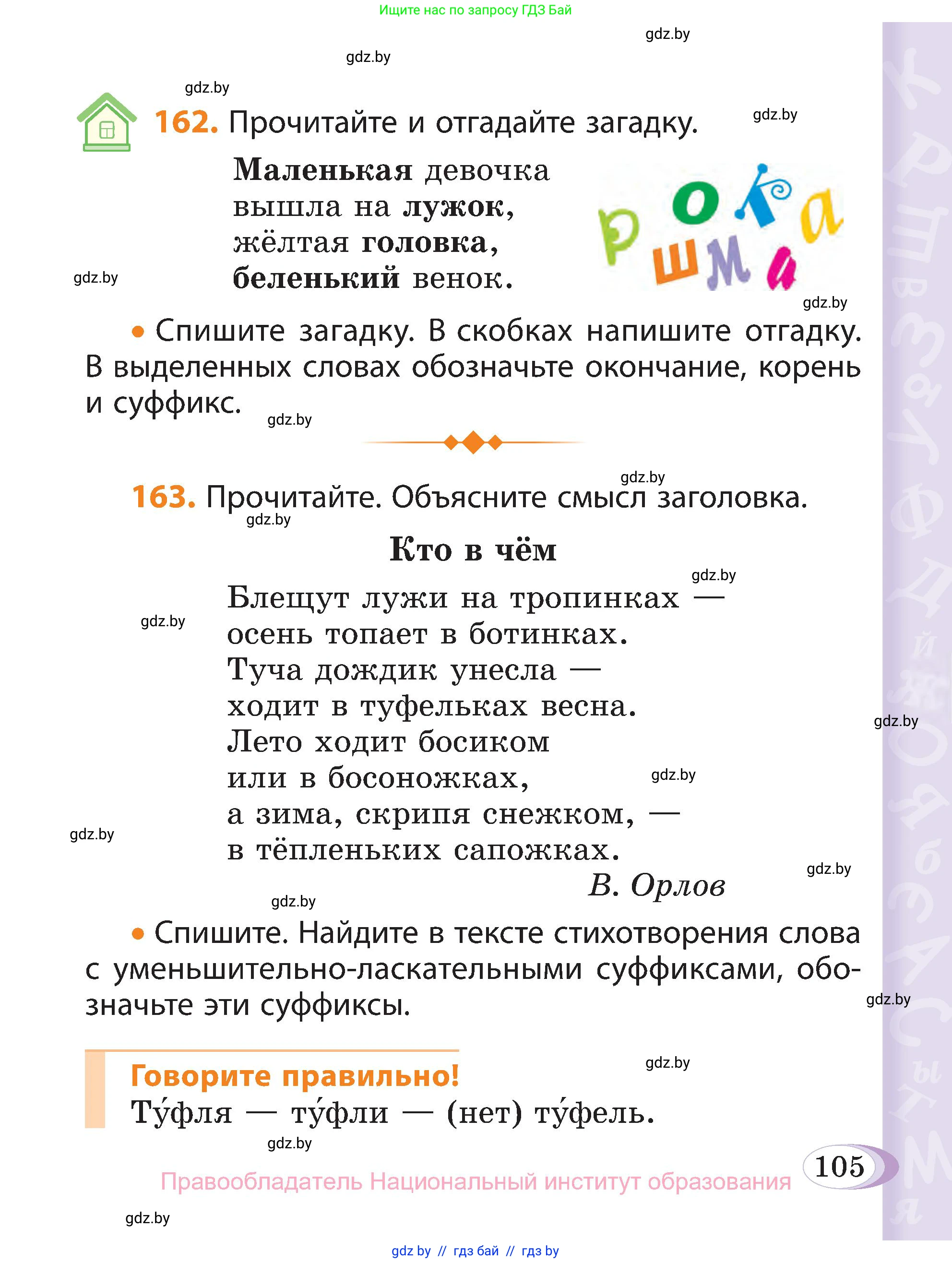 Русский язык, 3 класс Учебник, авторы: Антипова Маргарита Борисовна, Верниковская Алла Викторовна, Грабчикова Елена Самарьевна, издательство Национальный институт образования, Минск, 2023, Часть 1, страница 105