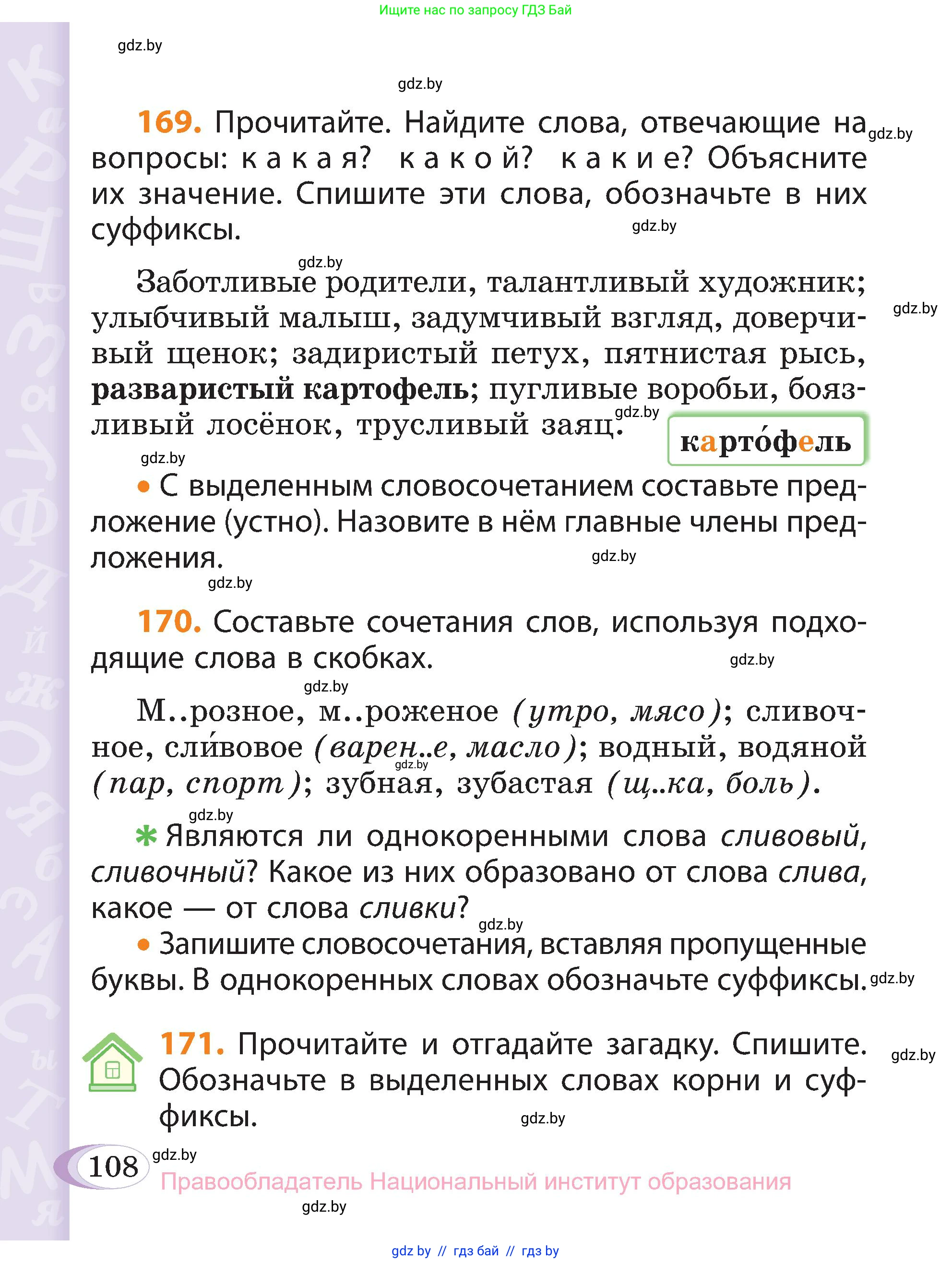 Русский язык, 3 класс Учебник, авторы: Антипова Маргарита Борисовна, Верниковская Алла Викторовна, Грабчикова Елена Самарьевна, издательство Национальный институт образования, Минск, 2023, Часть 1, страница 108