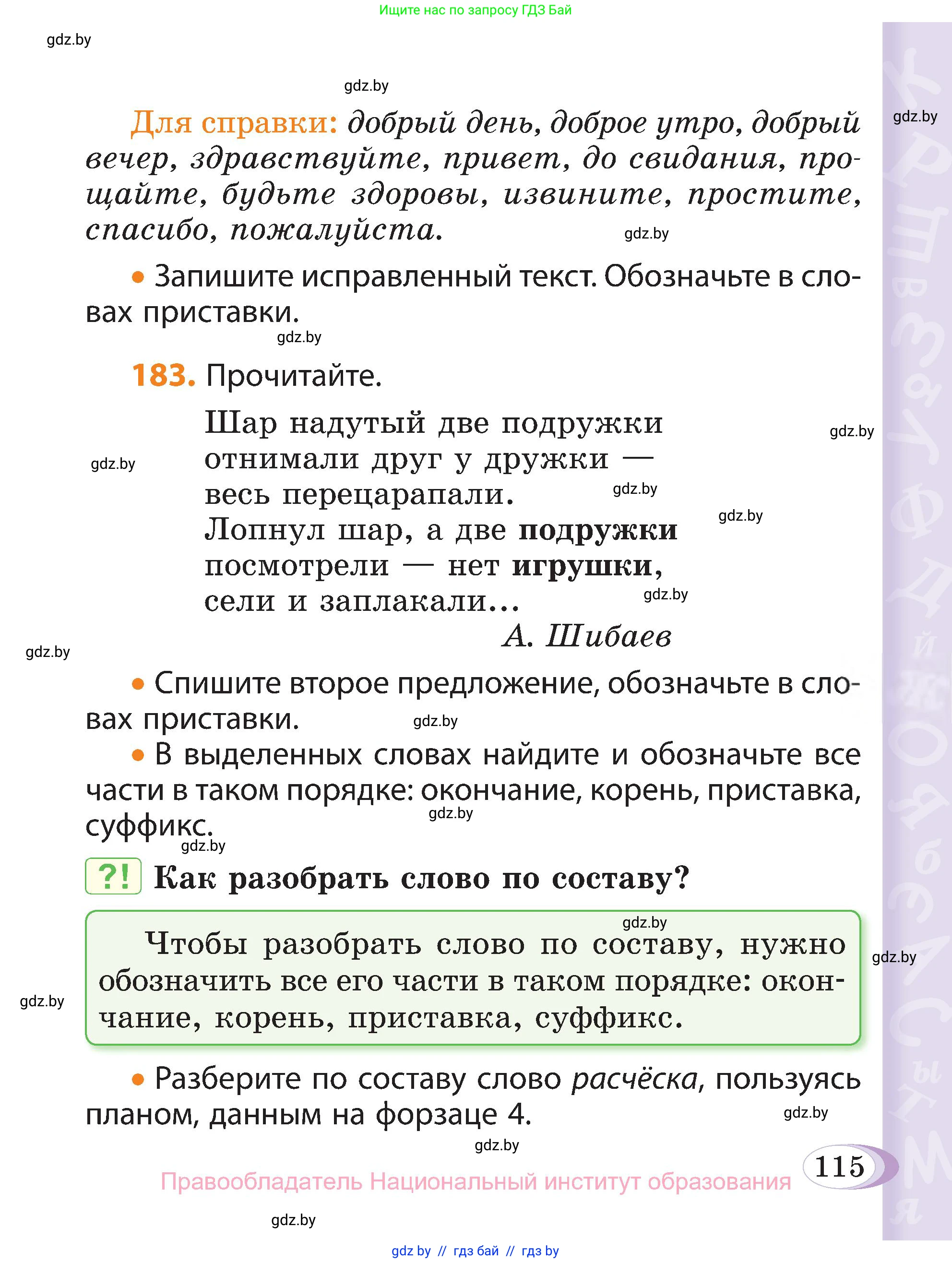 Русский язык, 3 класс Учебник, авторы: Антипова Маргарита Борисовна, Верниковская Алла Викторовна, Грабчикова Елена Самарьевна, издательство Национальный институт образования, Минск, 2023, Часть 1, страница 115