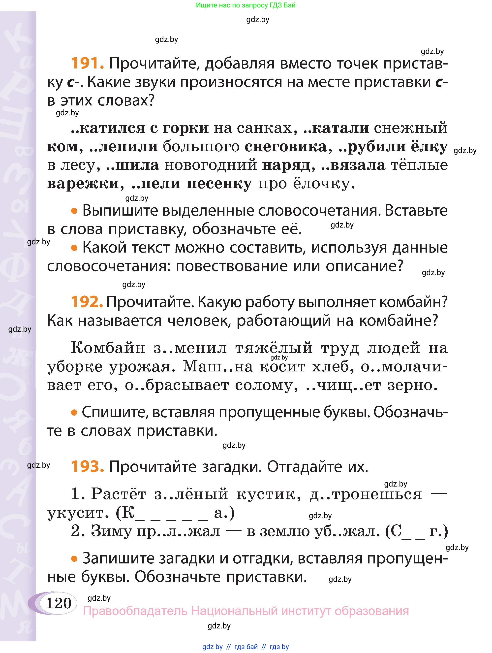 Русский язык, 3 класс Учебник, авторы: Антипова Маргарита Борисовна, Верниковская Алла Викторовна, Грабчикова Елена Самарьевна, издательство Национальный институт образования, Минск, 2023, Часть 1, страница 120