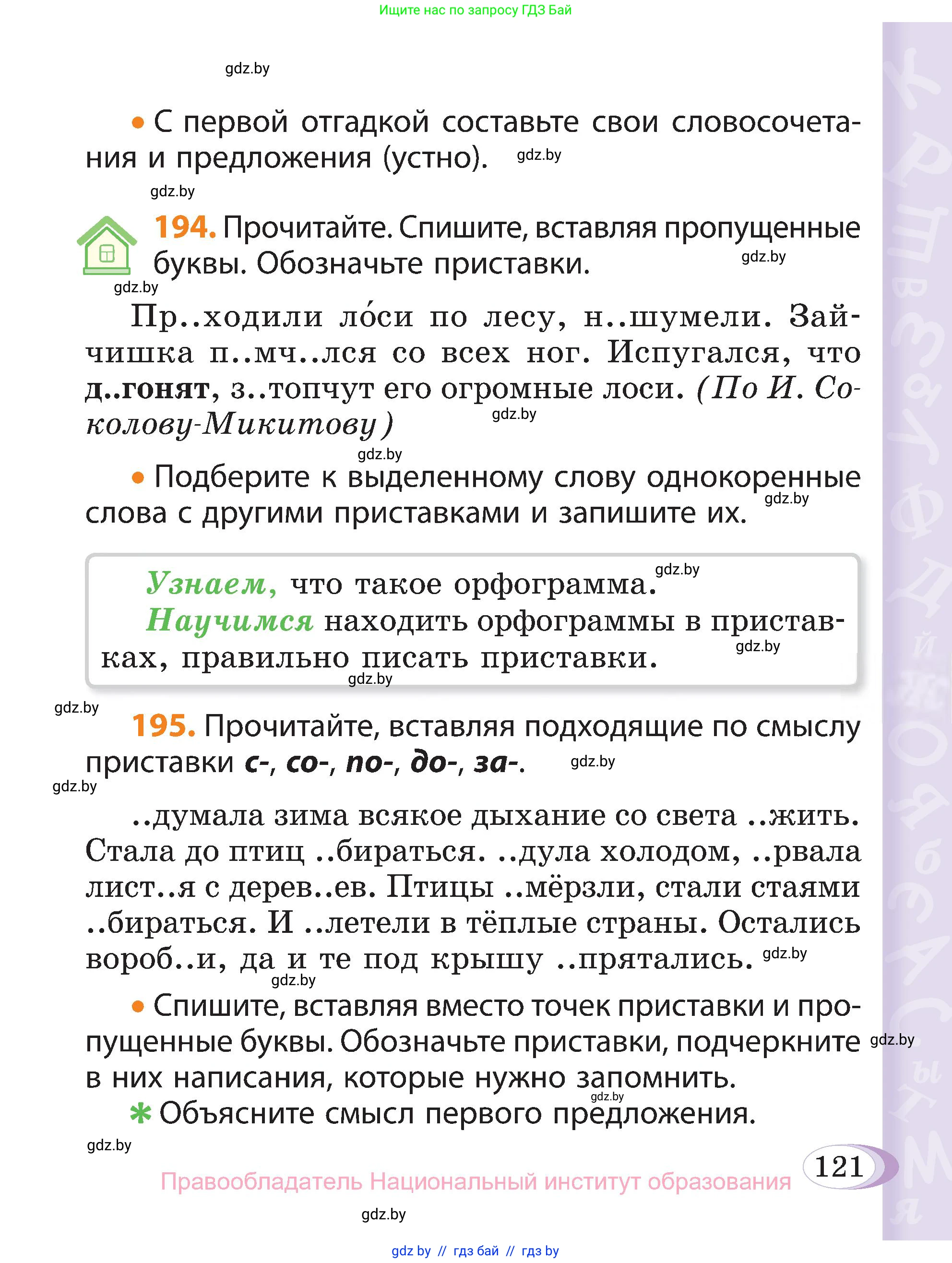 Русский язык, 3 класс Учебник, авторы: Антипова Маргарита Борисовна, Верниковская Алла Викторовна, Грабчикова Елена Самарьевна, издательство Национальный институт образования, Минск, 2023, Часть 1, страница 121
