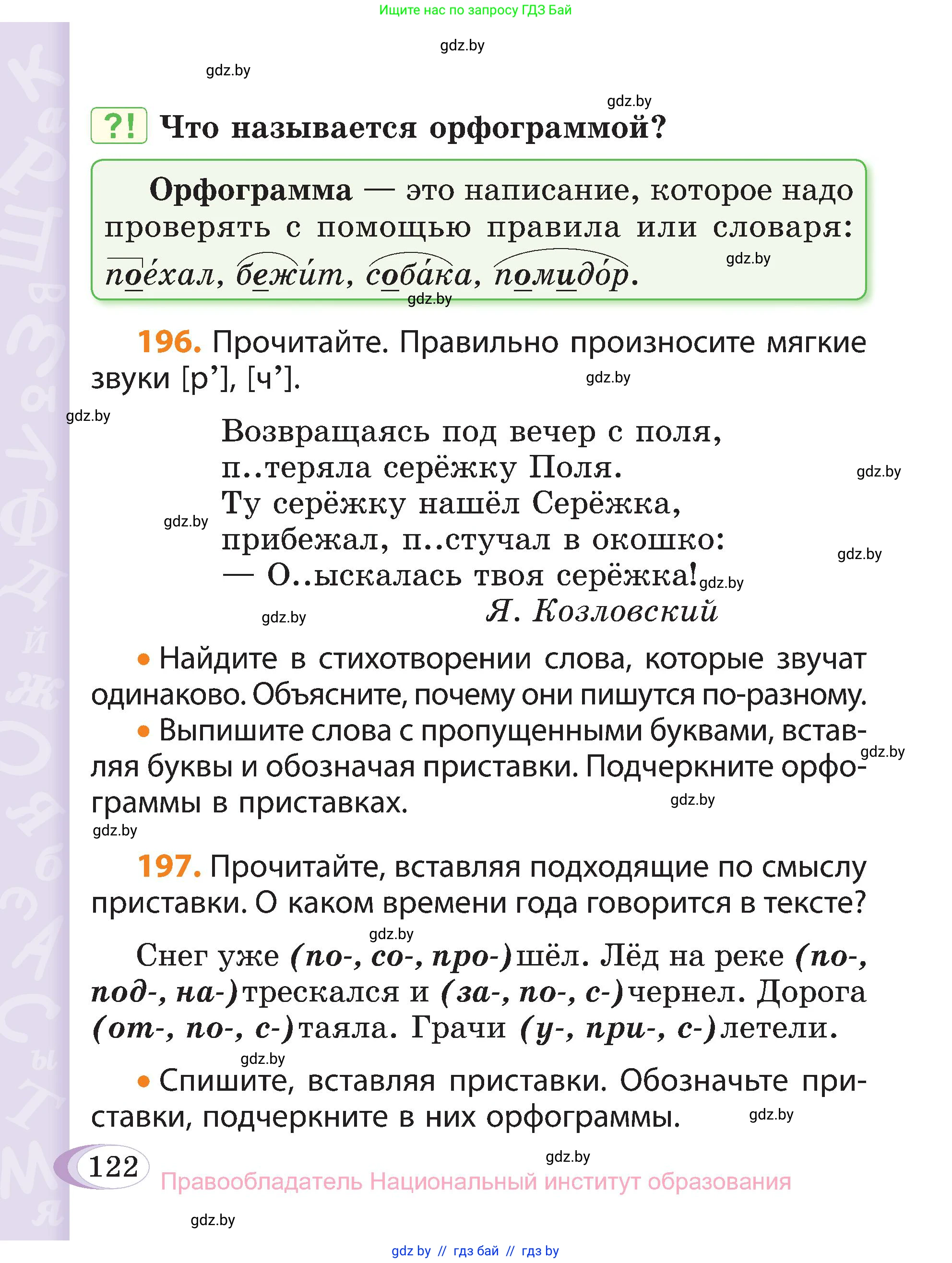 Русский язык, 3 класс Учебник, авторы: Антипова Маргарита Борисовна, Верниковская Алла Викторовна, Грабчикова Елена Самарьевна, издательство Национальный институт образования, Минск, 2023, Часть 1, страница 122