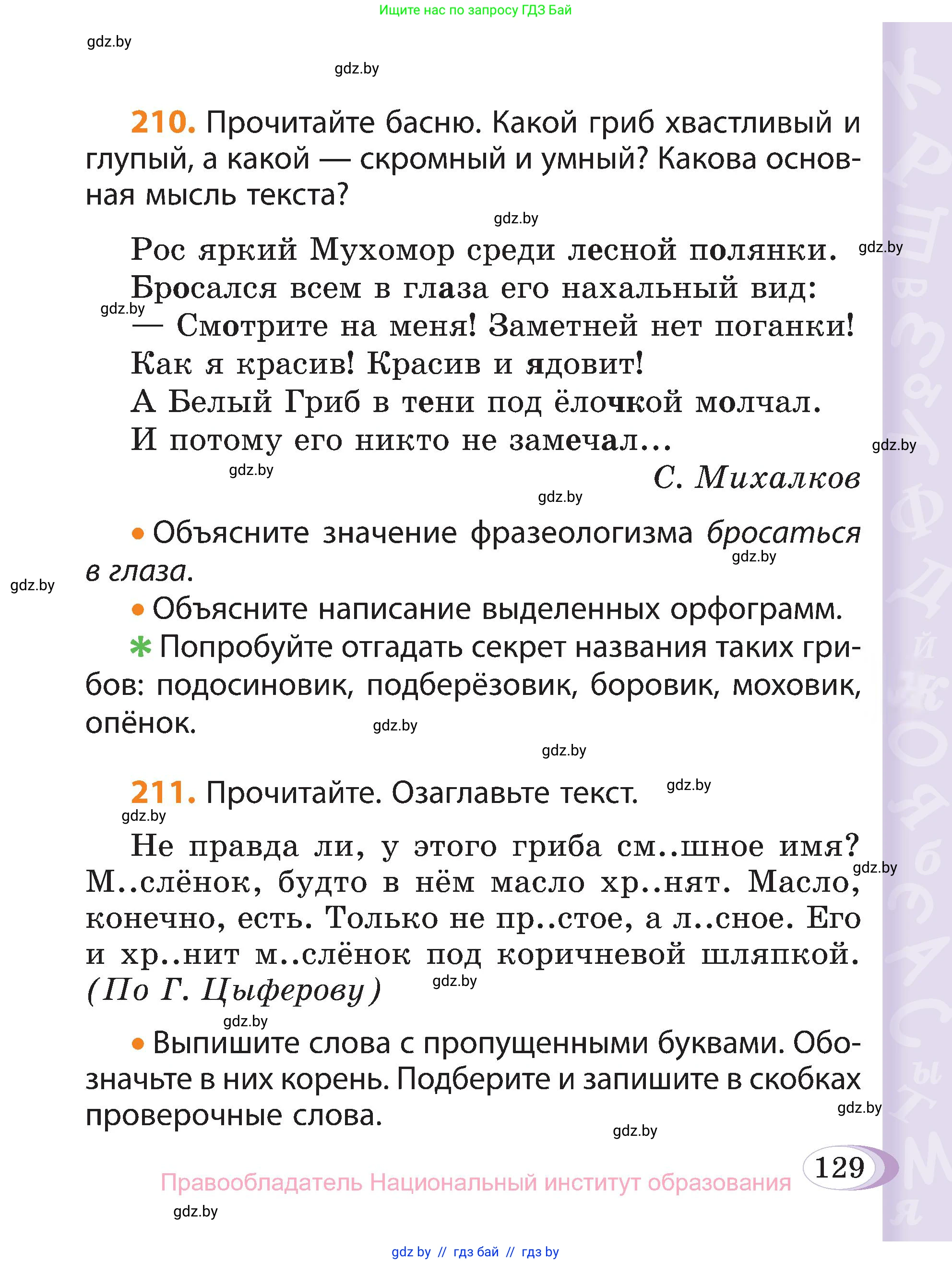 Русский язык, 3 класс Учебник, авторы: Антипова Маргарита Борисовна, Верниковская Алла Викторовна, Грабчикова Елена Самарьевна, издательство Национальный институт образования, Минск, 2023, Часть 1, страница 129