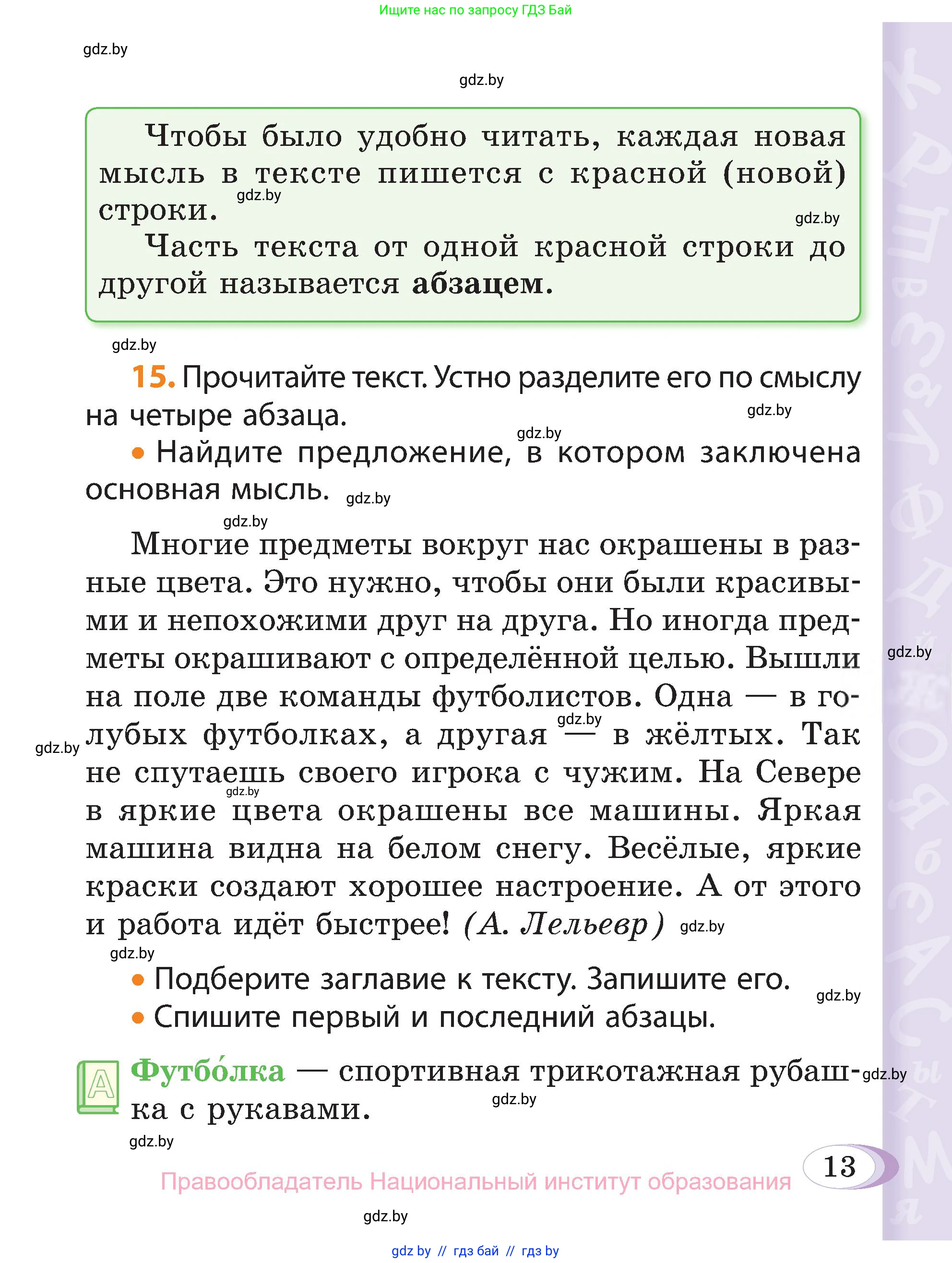 Русский язык, 3 класс Учебник, авторы: Антипова Маргарита Борисовна, Верниковская Алла Викторовна, Грабчикова Елена Самарьевна, издательство Национальный институт образования, Минск, 2023, Часть 1, страница 13