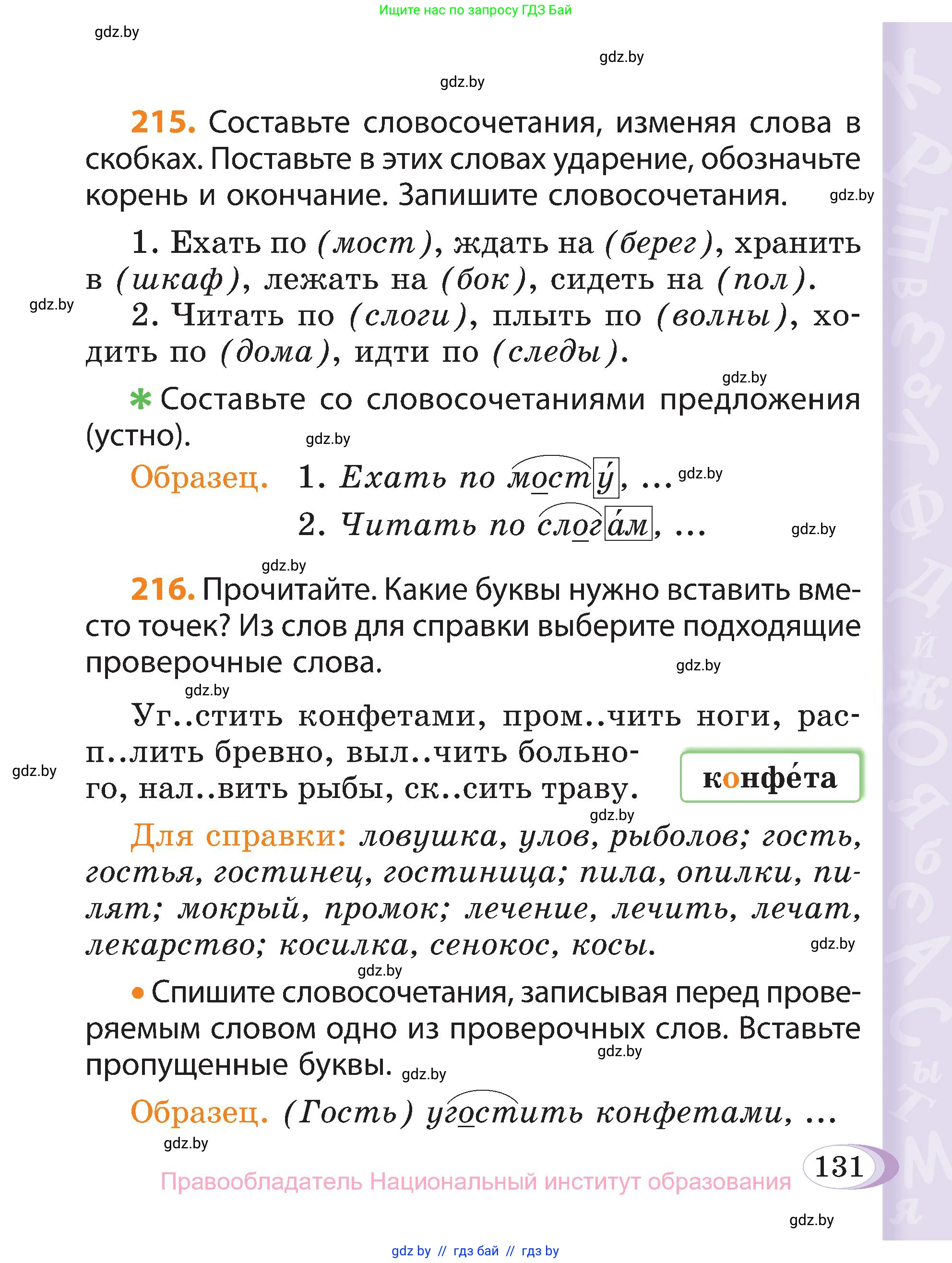 Русский язык, 3 класс Учебник, авторы: Антипова Маргарита Борисовна, Верниковская Алла Викторовна, Грабчикова Елена Самарьевна, издательство Национальный институт образования, Минск, 2023, Часть 1, страница 131