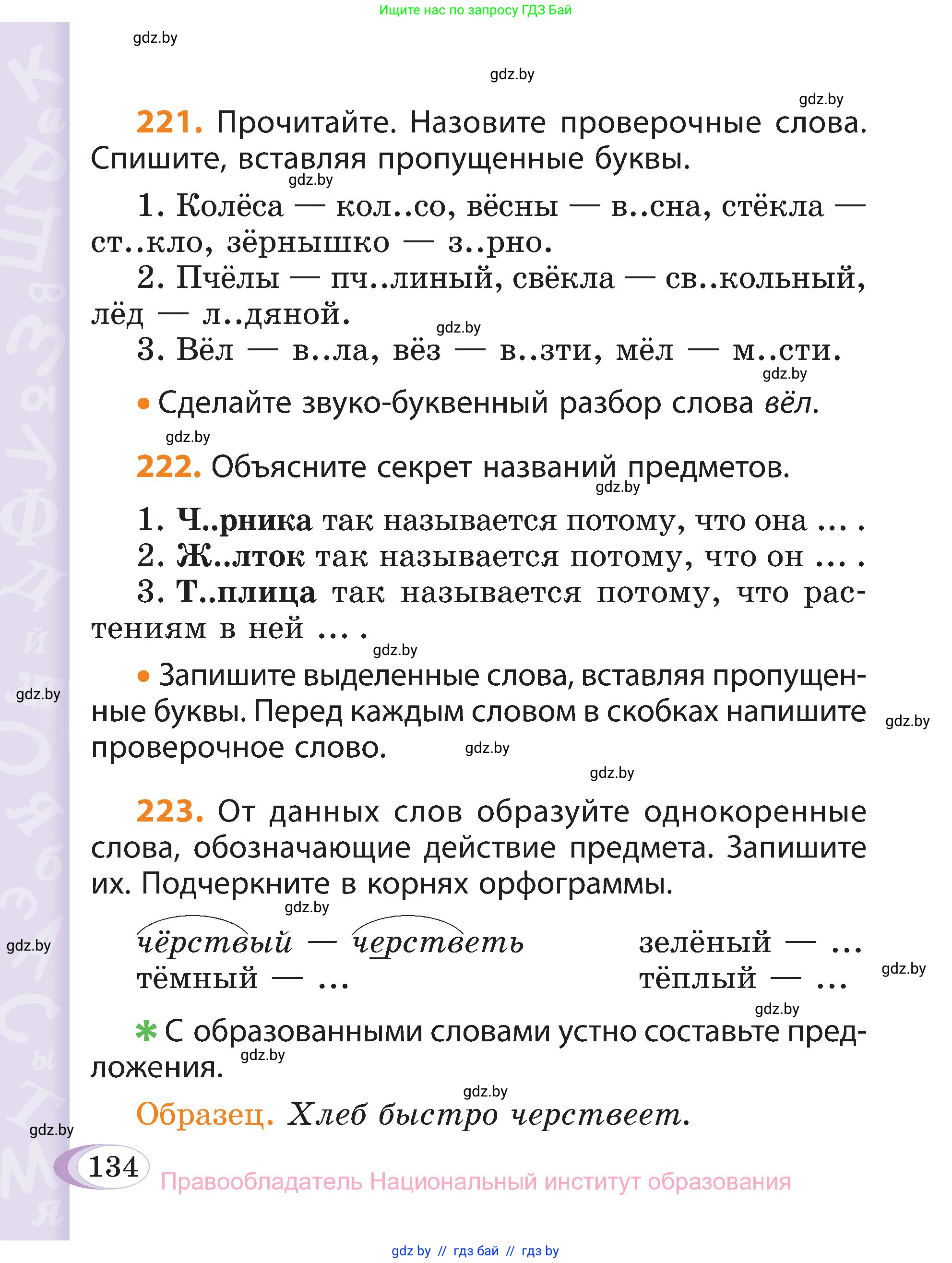 Русский язык, 3 класс Учебник, авторы: Антипова Маргарита Борисовна, Верниковская Алла Викторовна, Грабчикова Елена Самарьевна, издательство Национальный институт образования, Минск, 2023, Часть 1, страница 134