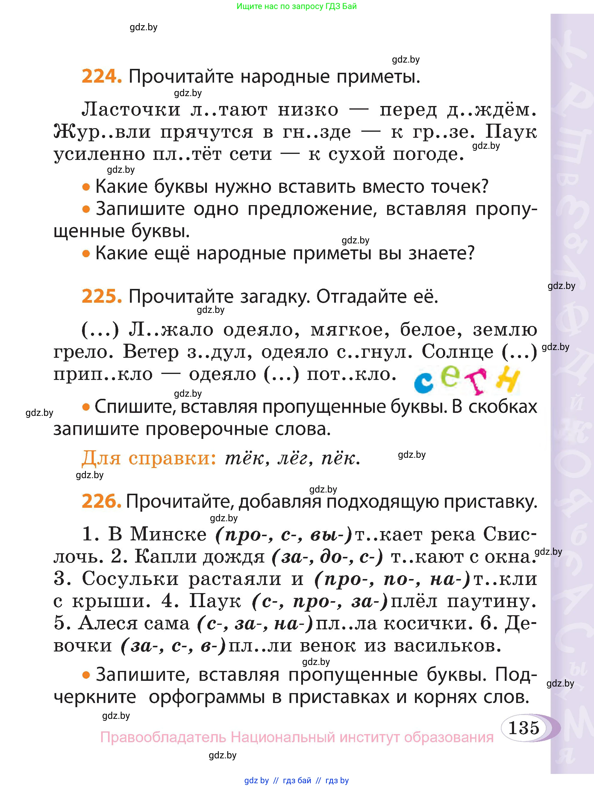 Русский язык, 3 класс Учебник, авторы: Антипова Маргарита Борисовна, Верниковская Алла Викторовна, Грабчикова Елена Самарьевна, издательство Национальный институт образования, Минск, 2023, Часть 1, страница 135