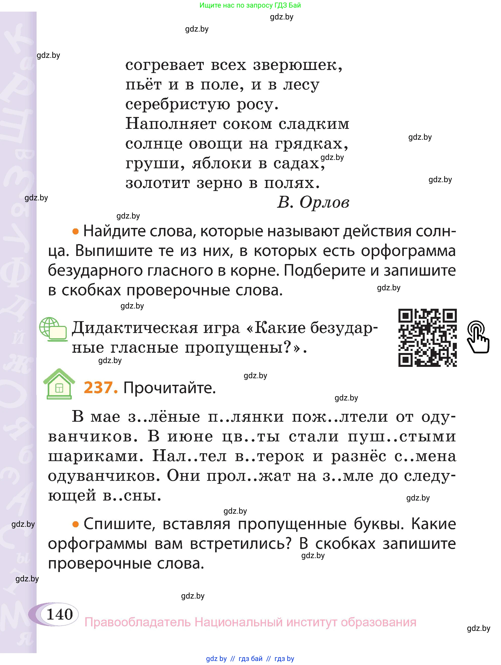 Русский язык, 3 класс Учебник, авторы: Антипова Маргарита Борисовна, Верниковская Алла Викторовна, Грабчикова Елена Самарьевна, издательство Национальный институт образования, Минск, 2023, Часть 1, страница 140