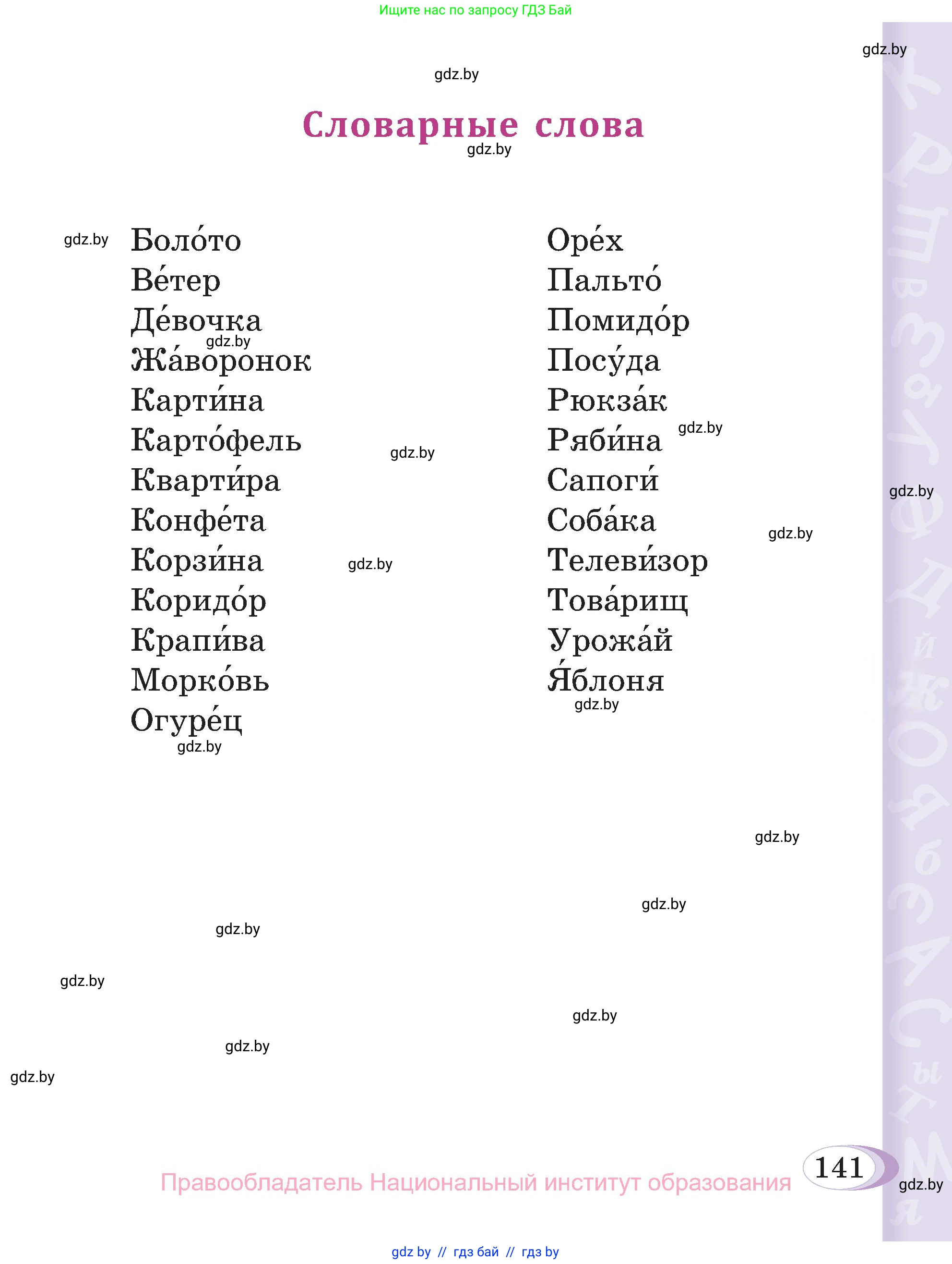 Русский язык, 3 класс Учебник, авторы: Антипова Маргарита Борисовна, Верниковская Алла Викторовна, Грабчикова Елена Самарьевна, издательство Национальный институт образования, Минск, 2023, страница 141