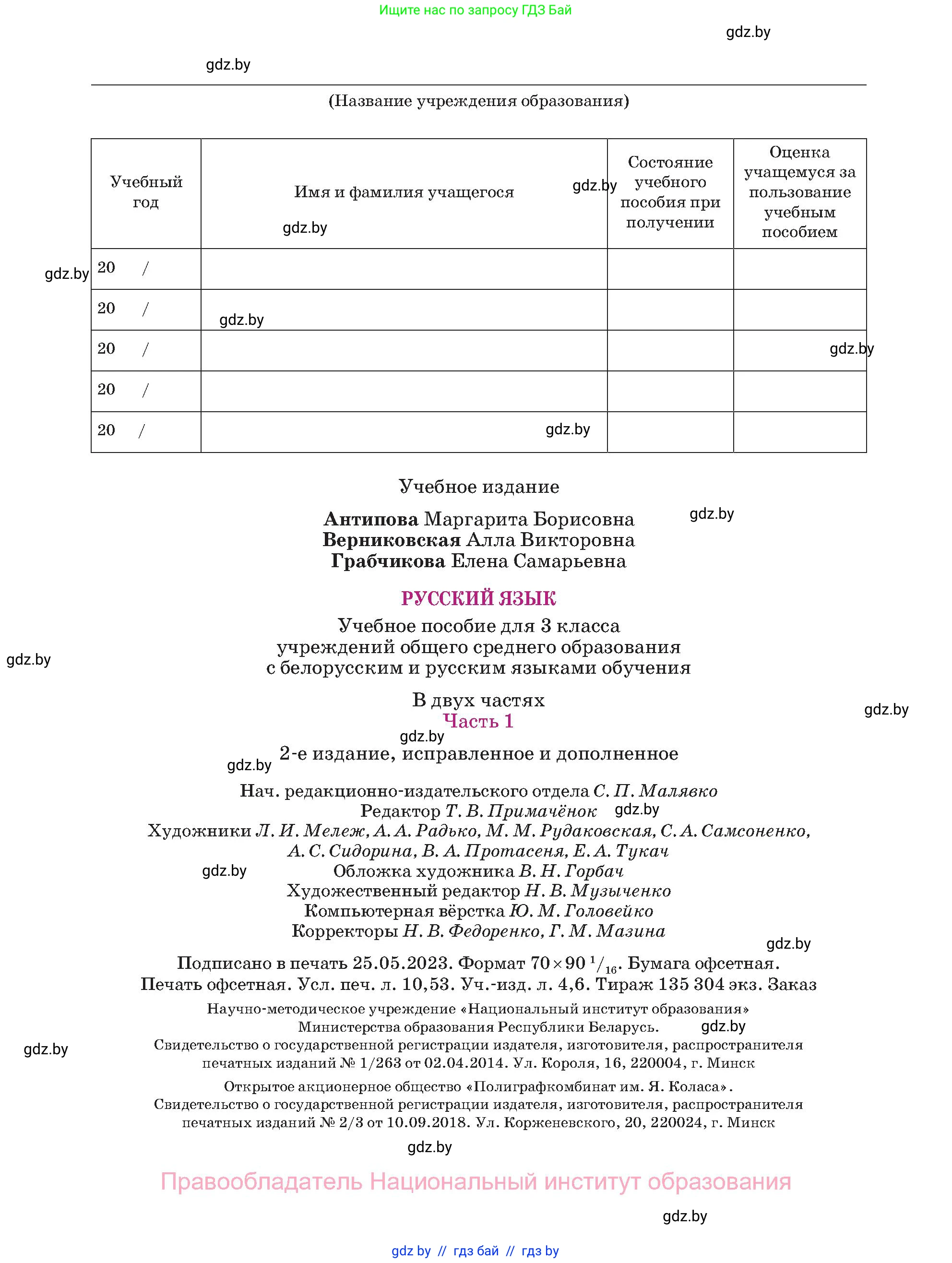 Русский язык, 3 класс Учебник, авторы: Антипова Маргарита Борисовна, Верниковская Алла Викторовна, Грабчикова Елена Самарьевна, издательство Национальный институт образования, Минск, 2023, страница 144