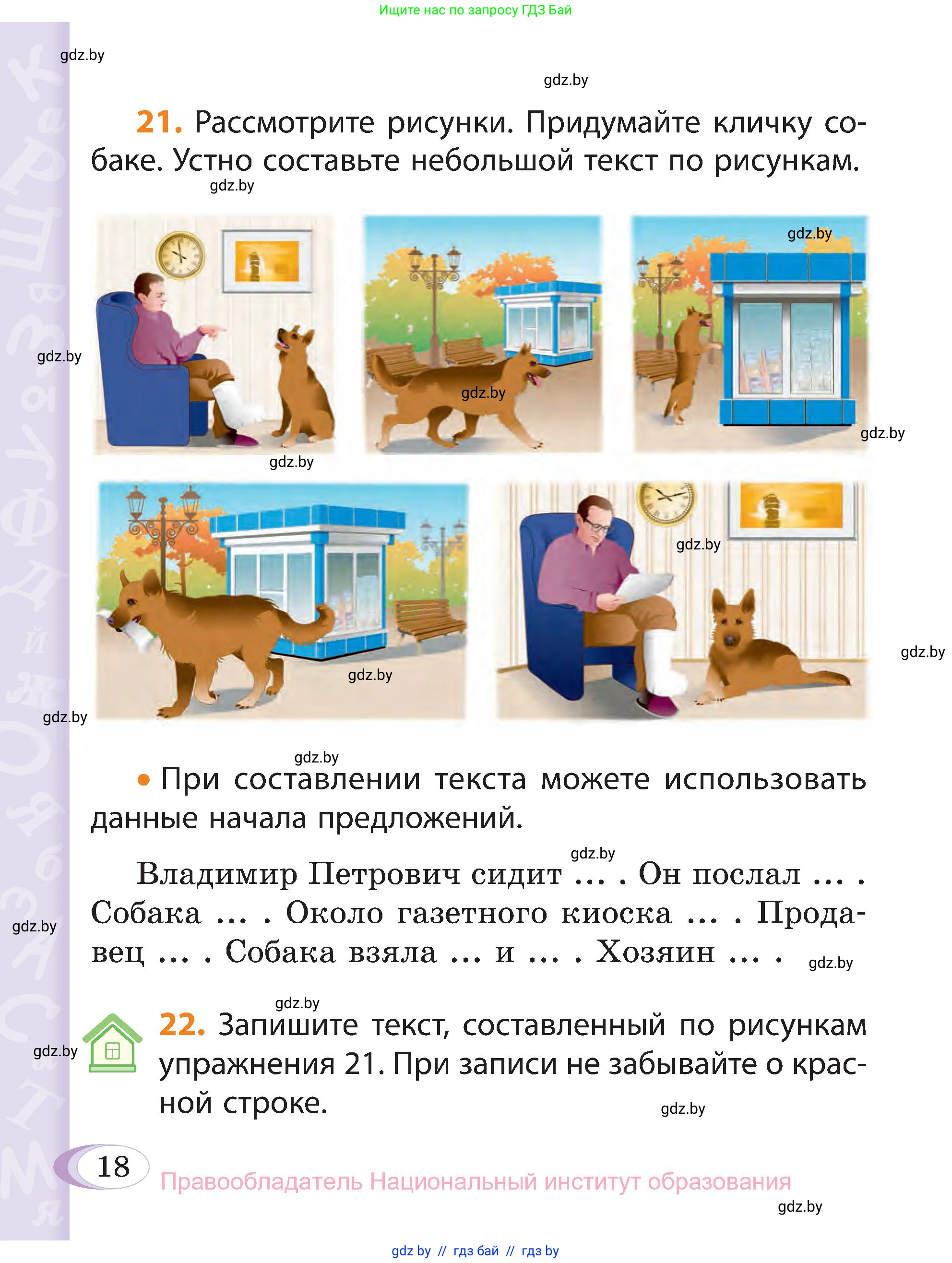 Русский язык, 3 класс Учебник, авторы: Антипова Маргарита Борисовна, Верниковская Алла Викторовна, Грабчикова Елена Самарьевна, издательство Национальный институт образования, Минск, 2023, Часть 1, страница 18