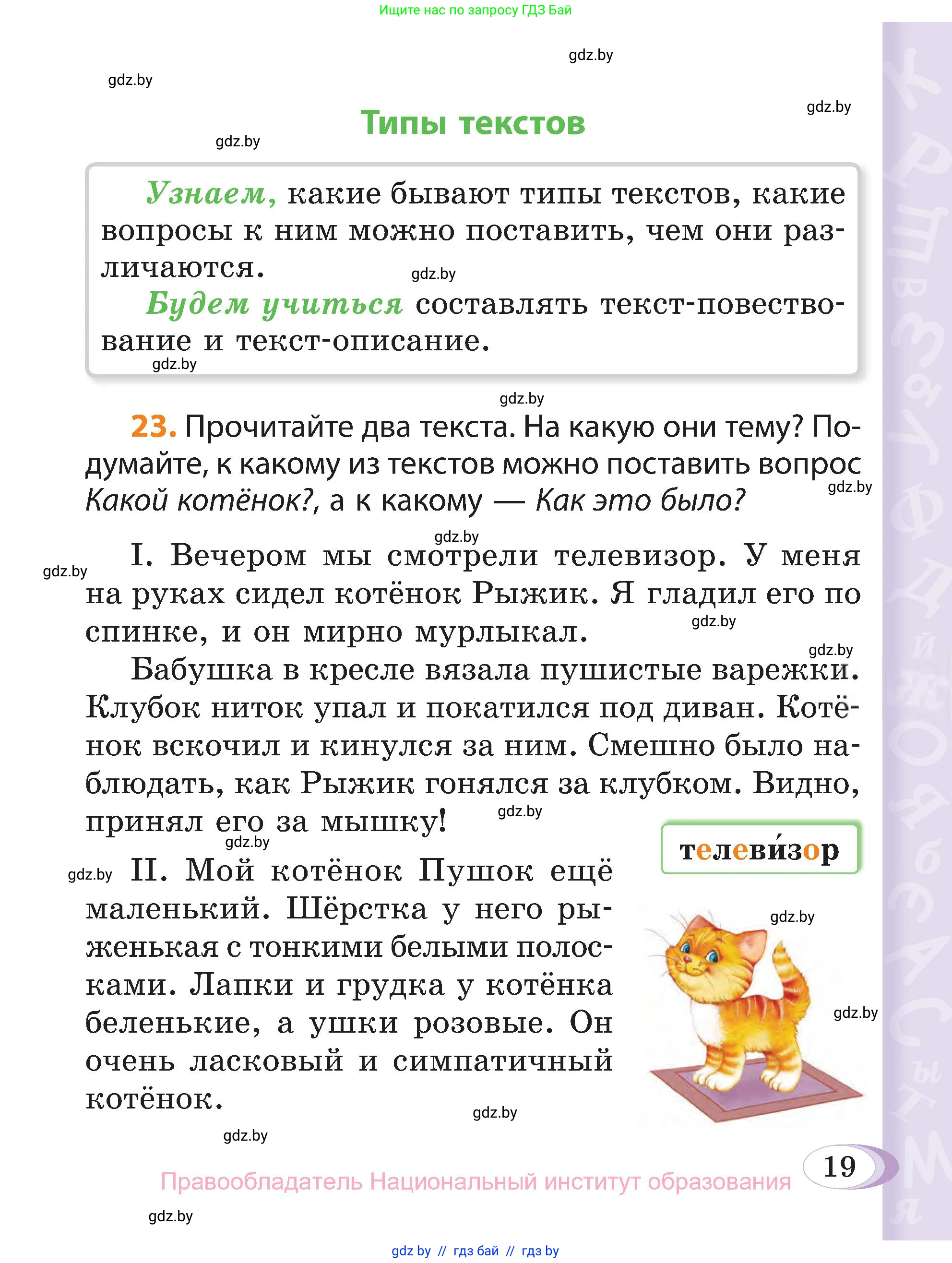 Русский язык, 3 класс Учебник, авторы: Антипова Маргарита Борисовна, Верниковская Алла Викторовна, Грабчикова Елена Самарьевна, издательство Национальный институт образования, Минск, 2023, Часть 1, страница 19