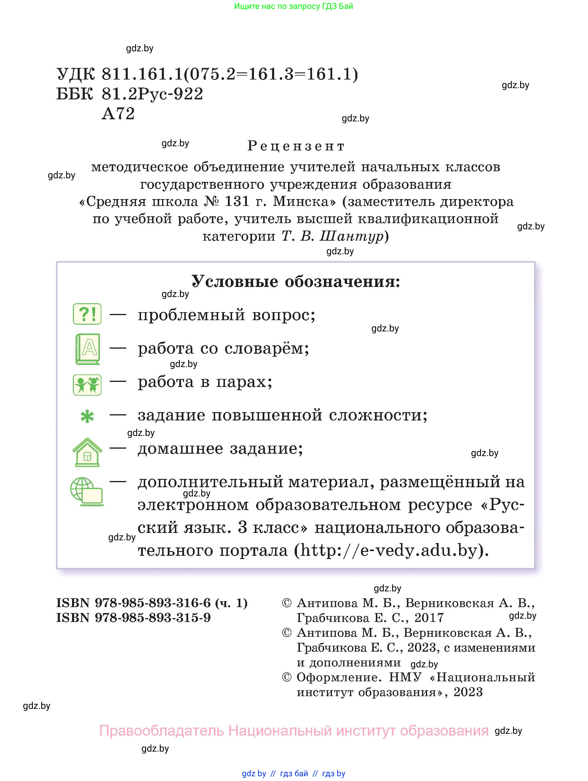 Русский язык, 3 класс Учебник, авторы: Антипова Маргарита Борисовна, Верниковская Алла Викторовна, Грабчикова Елена Самарьевна, издательство Национальный институт образования, Минск, 2023, страница 2