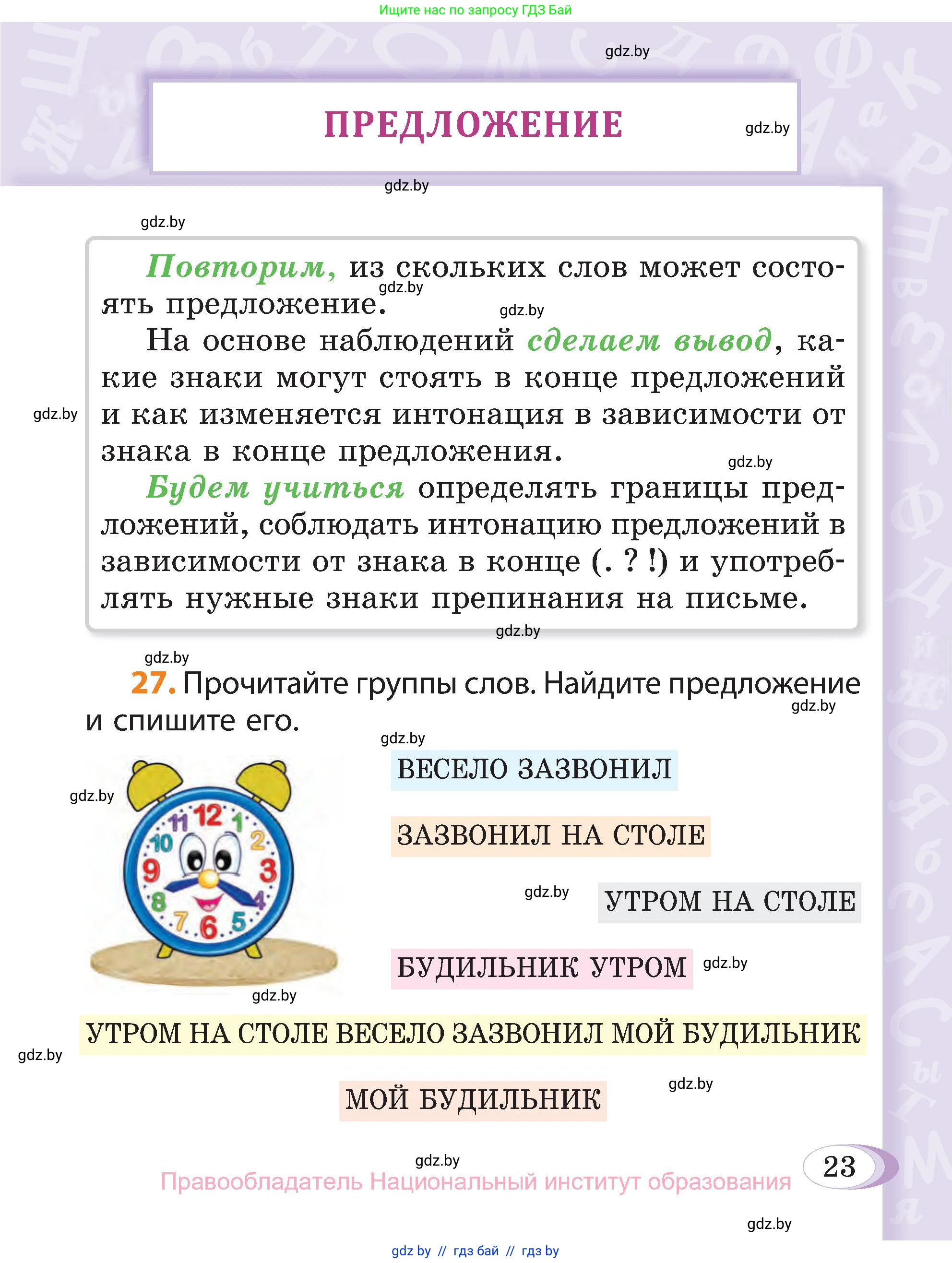 Русский язык, 3 класс Учебник, авторы: Антипова Маргарита Борисовна, Верниковская Алла Викторовна, Грабчикова Елена Самарьевна, издательство Национальный институт образования, Минск, 2023, Часть 1, страница 23