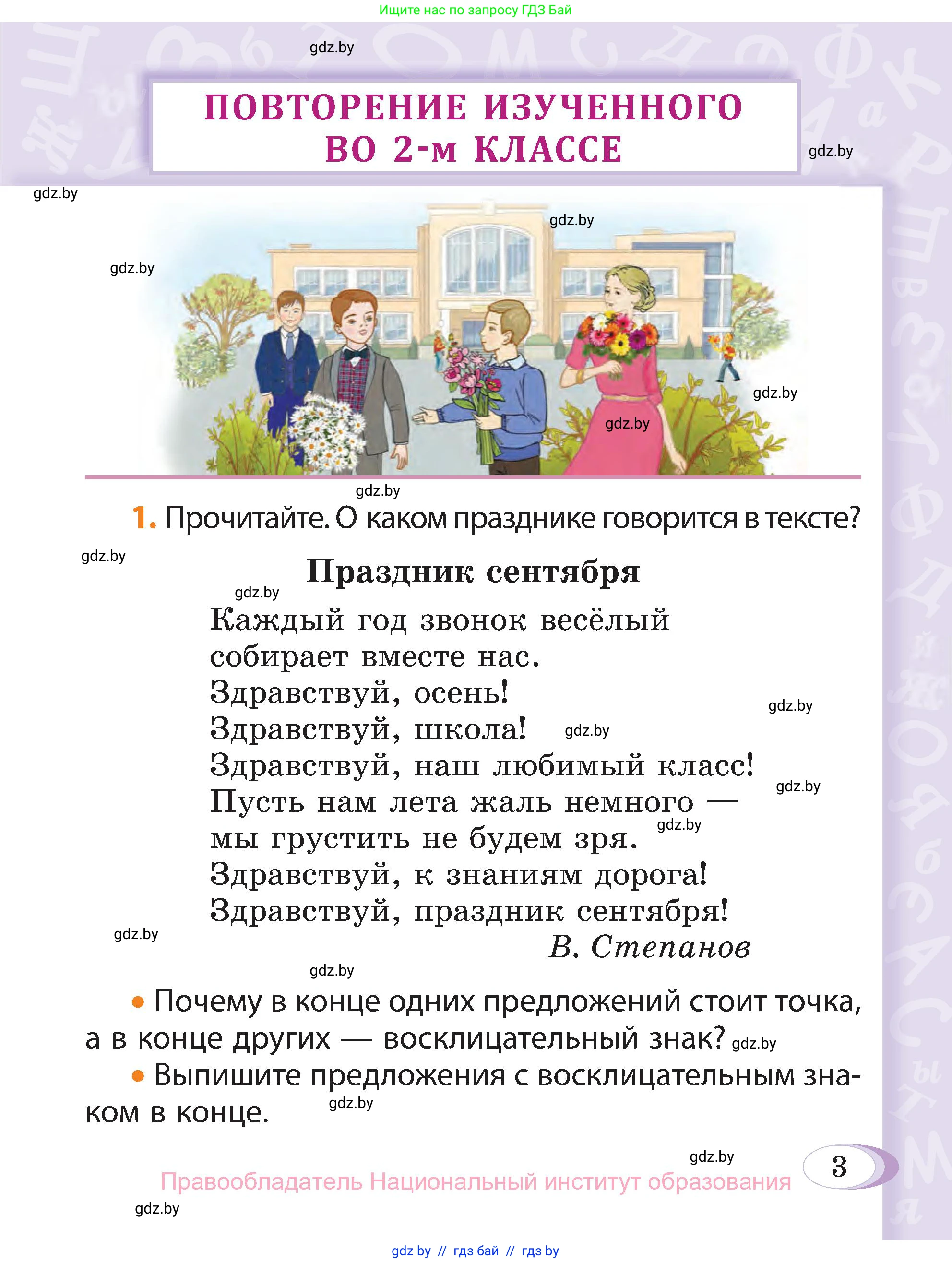 Русский язык, 3 класс Учебник, авторы: Антипова Маргарита Борисовна, Верниковская Алла Викторовна, Грабчикова Елена Самарьевна, издательство Национальный институт образования, Минск, 2023, Часть 1, страница 3