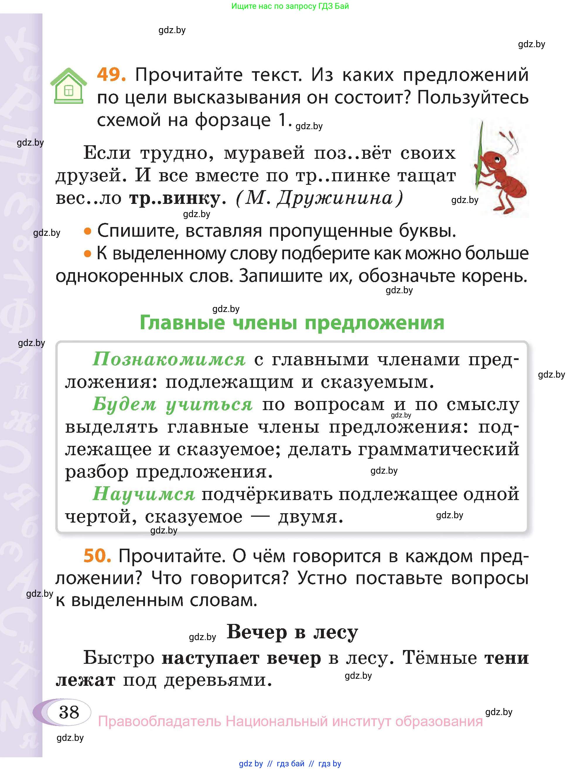 Русский язык, 3 класс Учебник, авторы: Антипова Маргарита Борисовна, Верниковская Алла Викторовна, Грабчикова Елена Самарьевна, издательство Национальный институт образования, Минск, 2023, Часть 1, страница 38