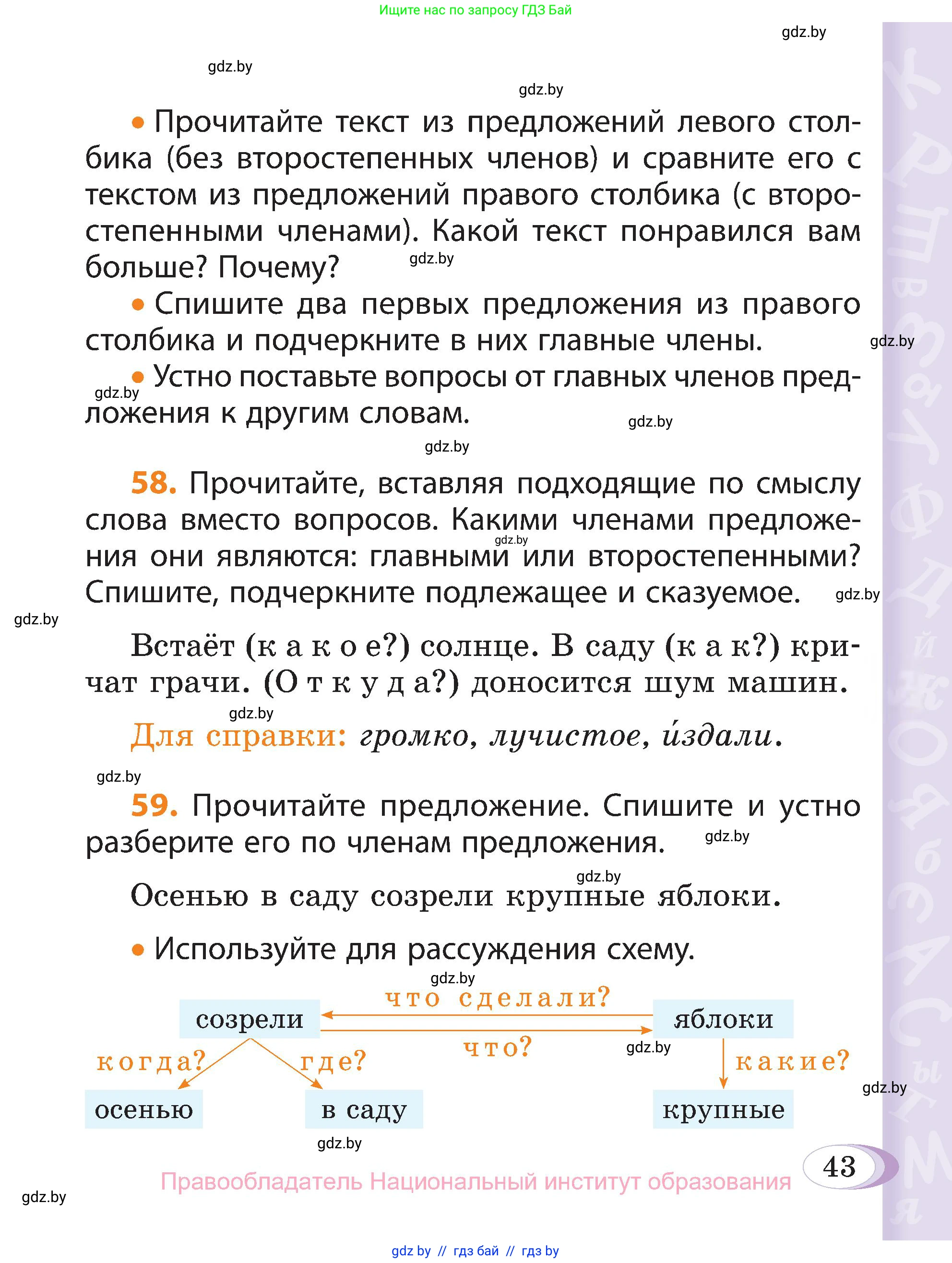 Русский язык, 3 класс Учебник, авторы: Антипова Маргарита Борисовна, Верниковская Алла Викторовна, Грабчикова Елена Самарьевна, издательство Национальный институт образования, Минск, 2023, Часть 1, страница 43