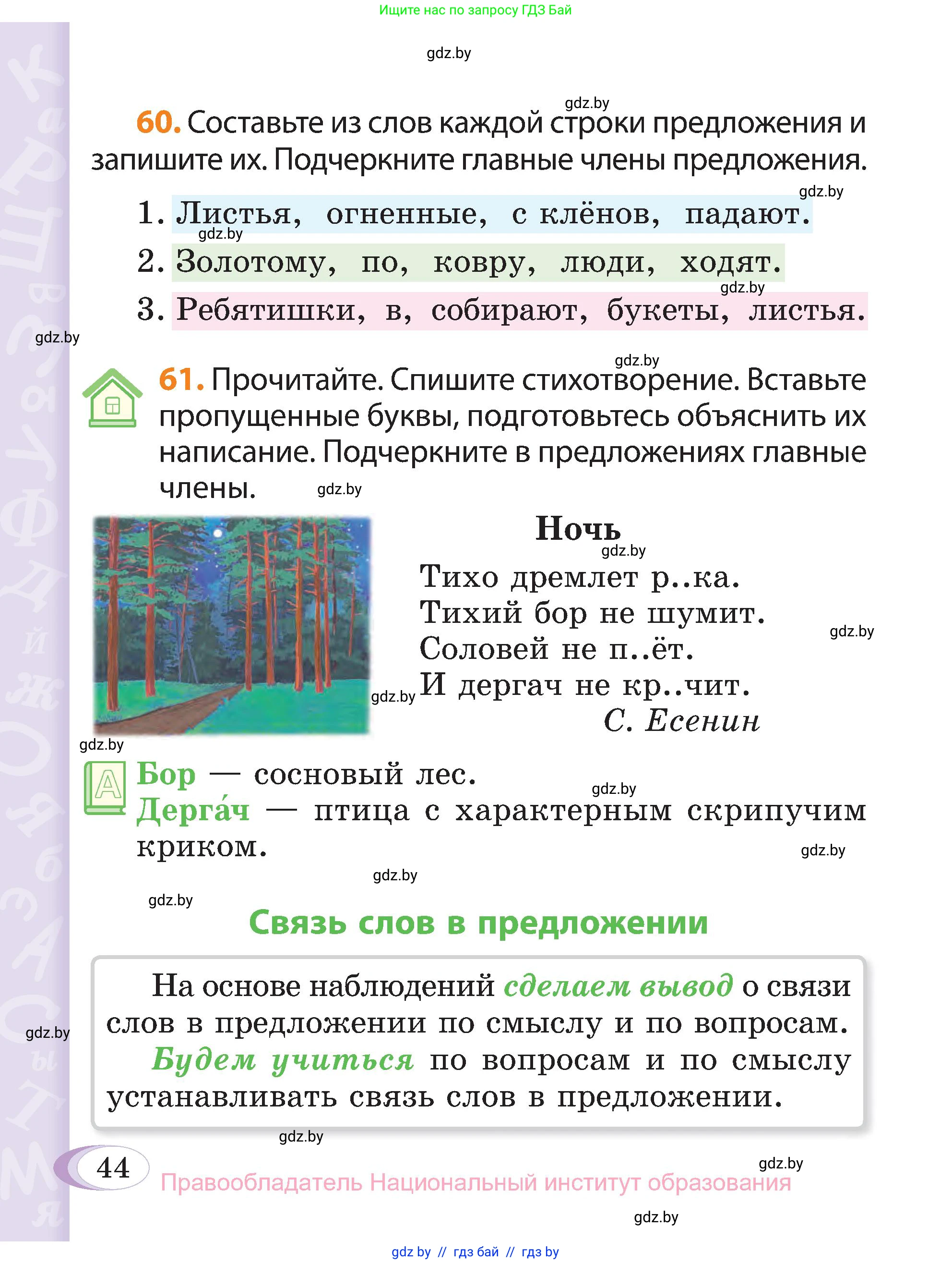 Русский язык, 3 класс Учебник, авторы: Антипова Маргарита Борисовна, Верниковская Алла Викторовна, Грабчикова Елена Самарьевна, издательство Национальный институт образования, Минск, 2023, Часть 1, страница 44