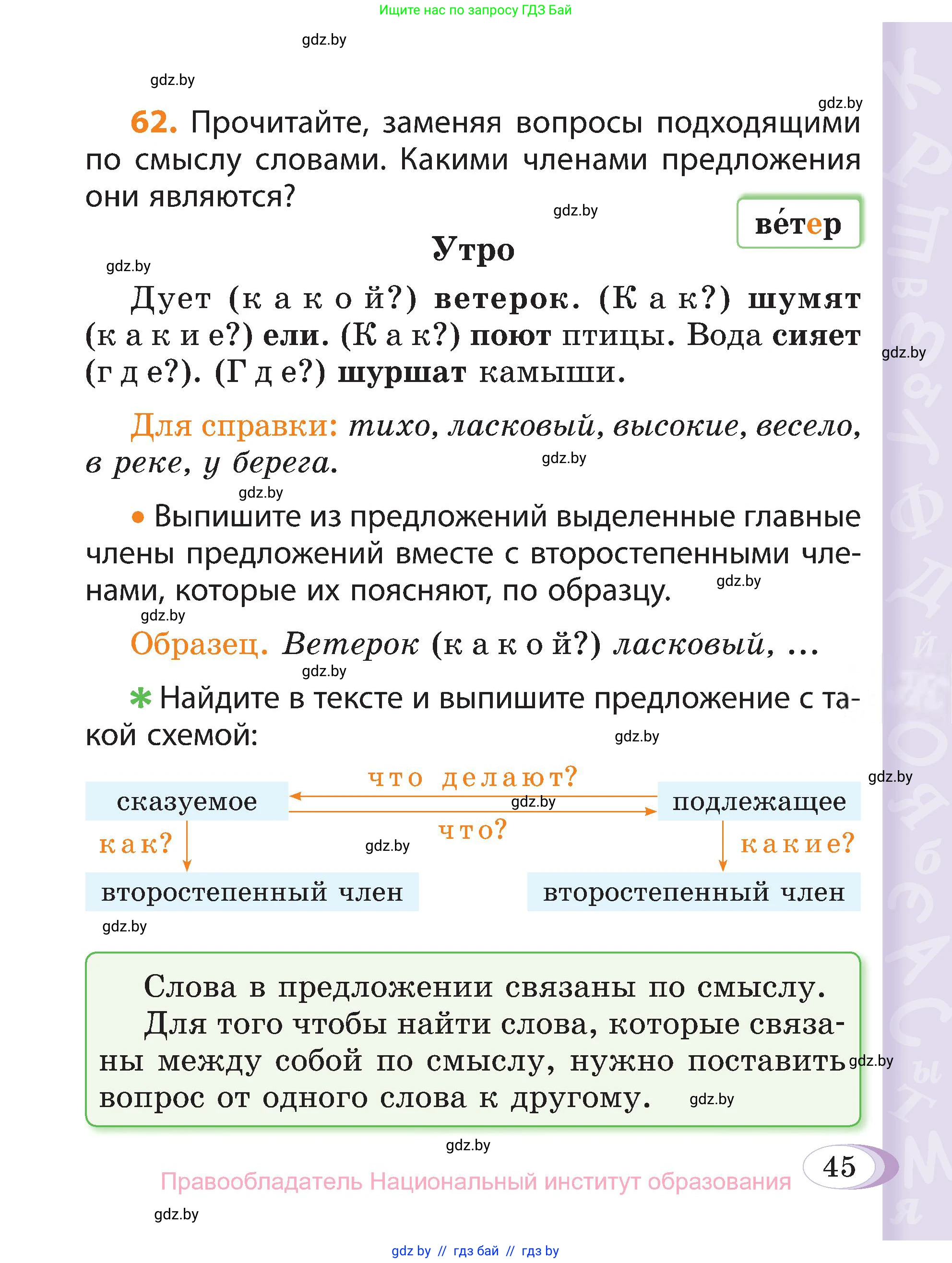 Русский язык, 3 класс Учебник, авторы: Антипова Маргарита Борисовна, Верниковская Алла Викторовна, Грабчикова Елена Самарьевна, издательство Национальный институт образования, Минск, 2023, Часть 1, страница 45