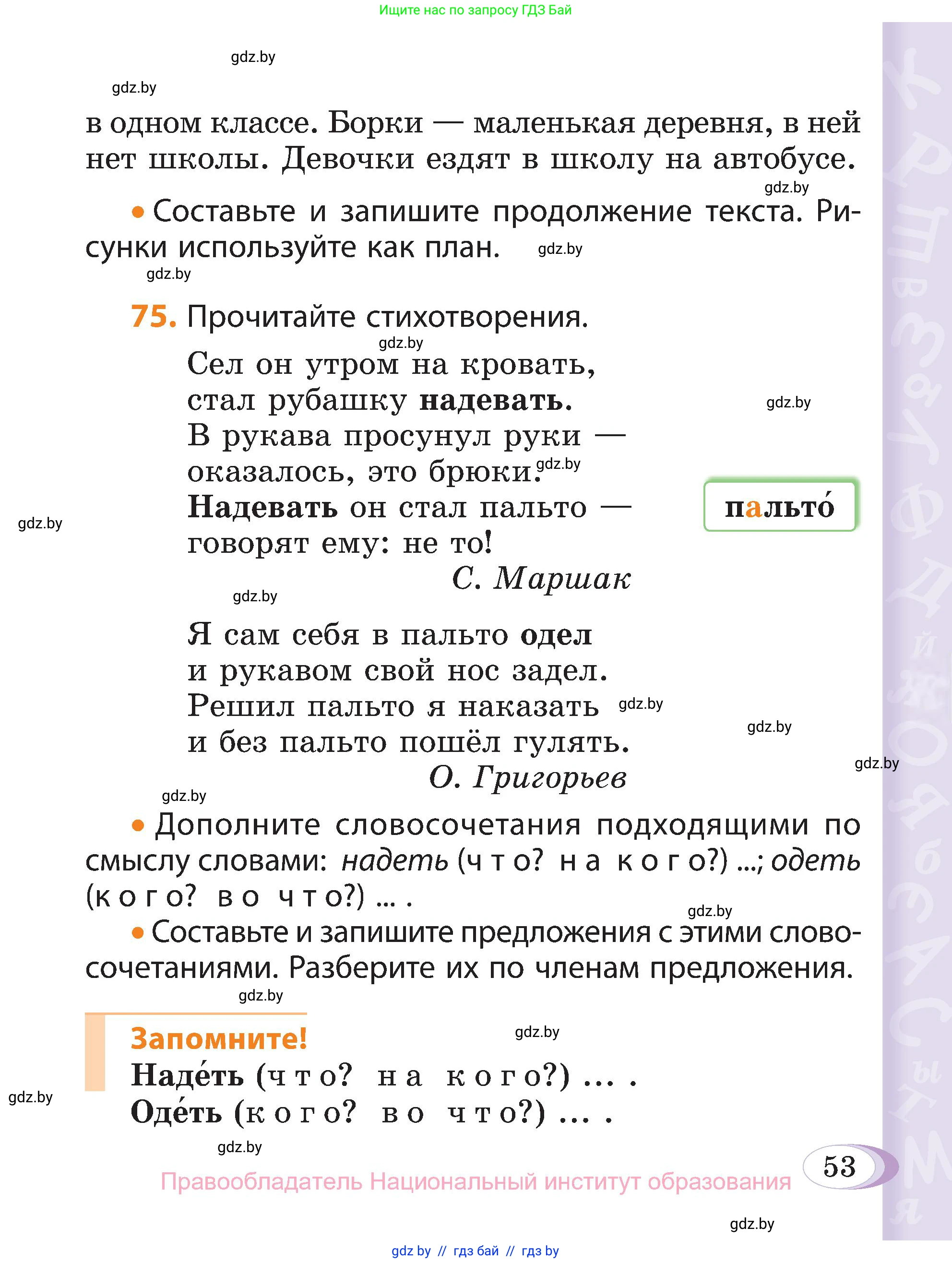 Русский язык, 3 класс Учебник, авторы: Антипова Маргарита Борисовна, Верниковская Алла Викторовна, Грабчикова Елена Самарьевна, издательство Национальный институт образования, Минск, 2023, Часть 1, страница 53