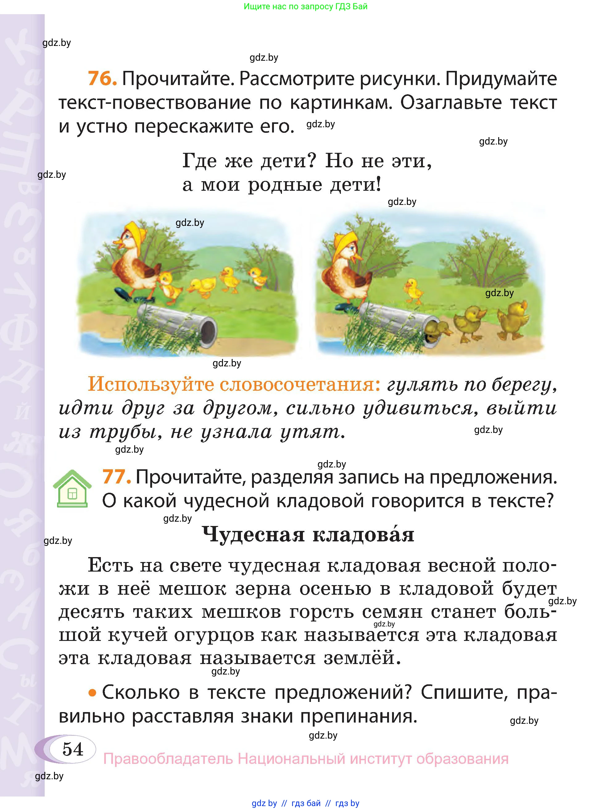 Русский язык, 3 класс Учебник, авторы: Антипова Маргарита Борисовна, Верниковская Алла Викторовна, Грабчикова Елена Самарьевна, издательство Национальный институт образования, Минск, 2023, Часть 1, страница 54