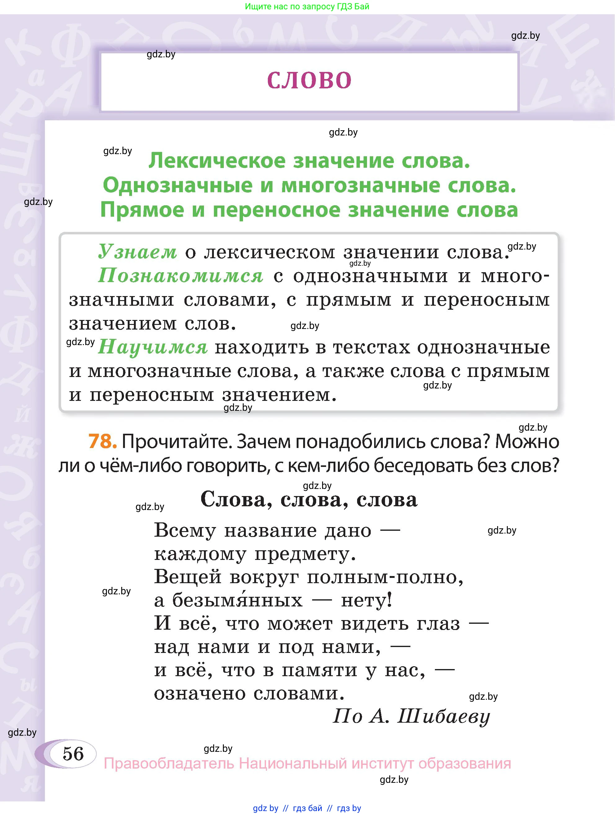 Русский язык, 3 класс Учебник, авторы: Антипова Маргарита Борисовна, Верниковская Алла Викторовна, Грабчикова Елена Самарьевна, издательство Национальный институт образования, Минск, 2023, Часть 1, страница 56