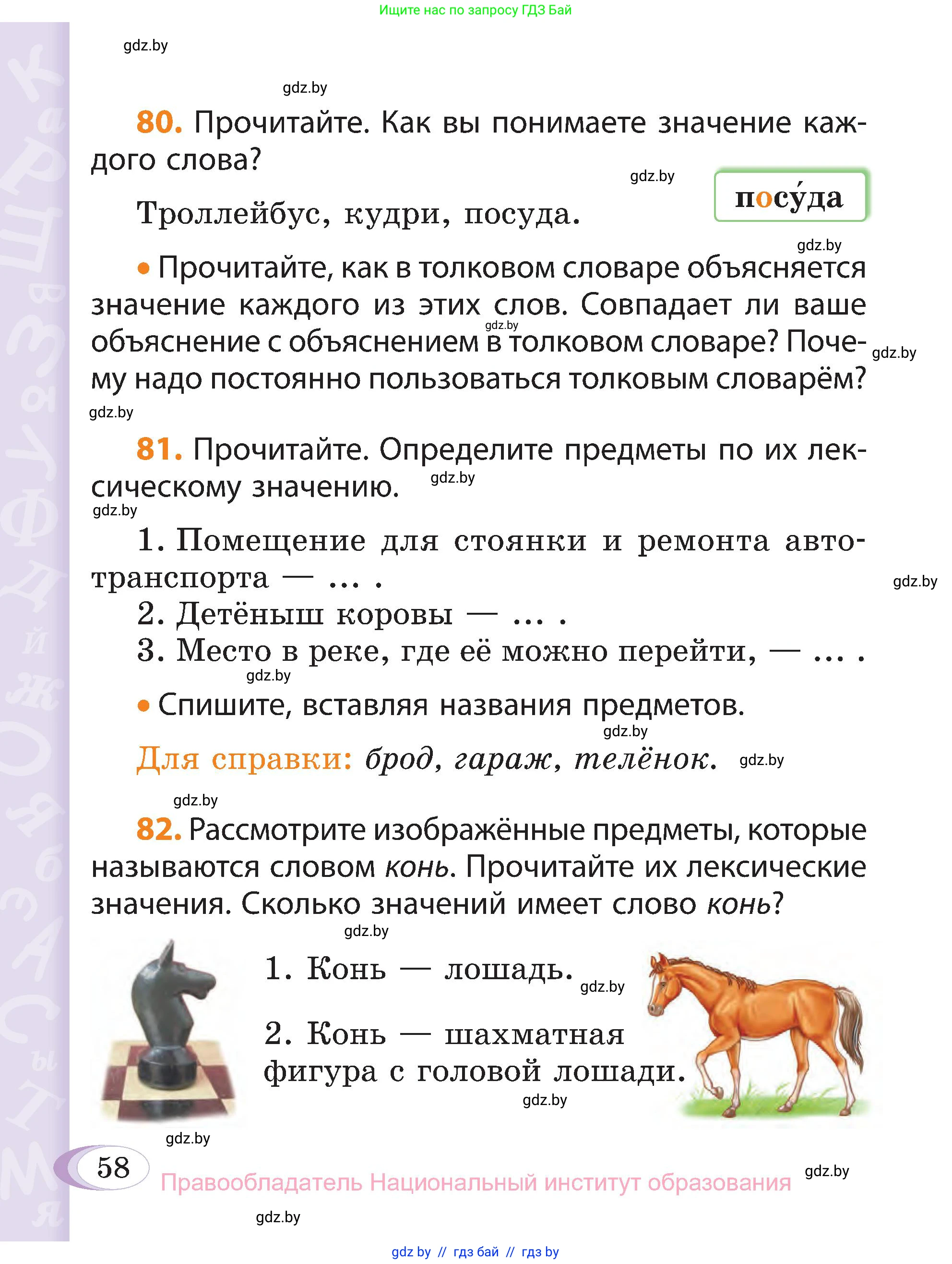 Русский язык, 3 класс Учебник, авторы: Антипова Маргарита Борисовна, Верниковская Алла Викторовна, Грабчикова Елена Самарьевна, издательство Национальный институт образования, Минск, 2023, Часть 1, страница 58
