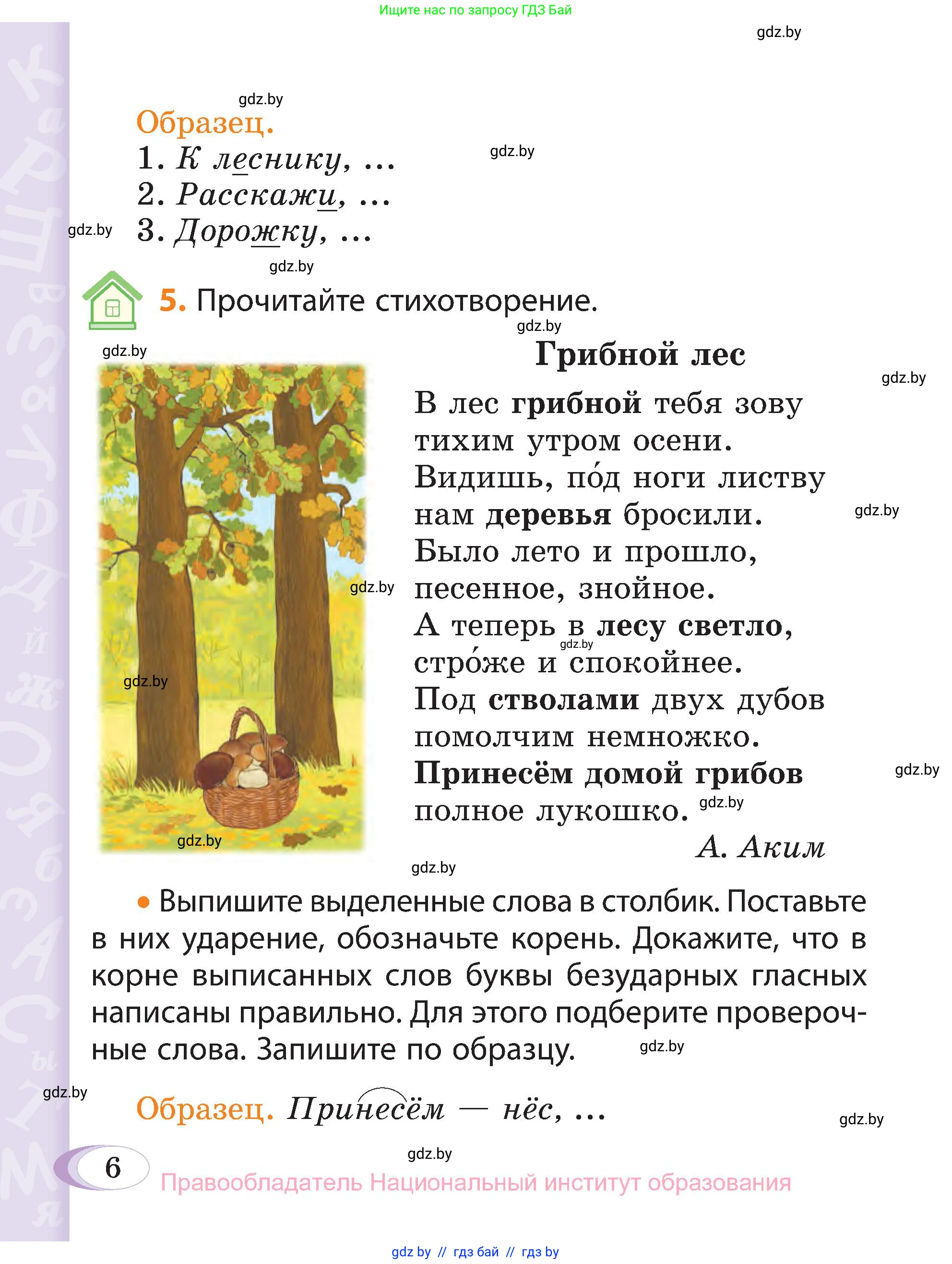 Русский язык, 3 класс Учебник, авторы: Антипова Маргарита Борисовна, Верниковская Алла Викторовна, Грабчикова Елена Самарьевна, издательство Национальный институт образования, Минск, 2023, Часть 1, страница 6
