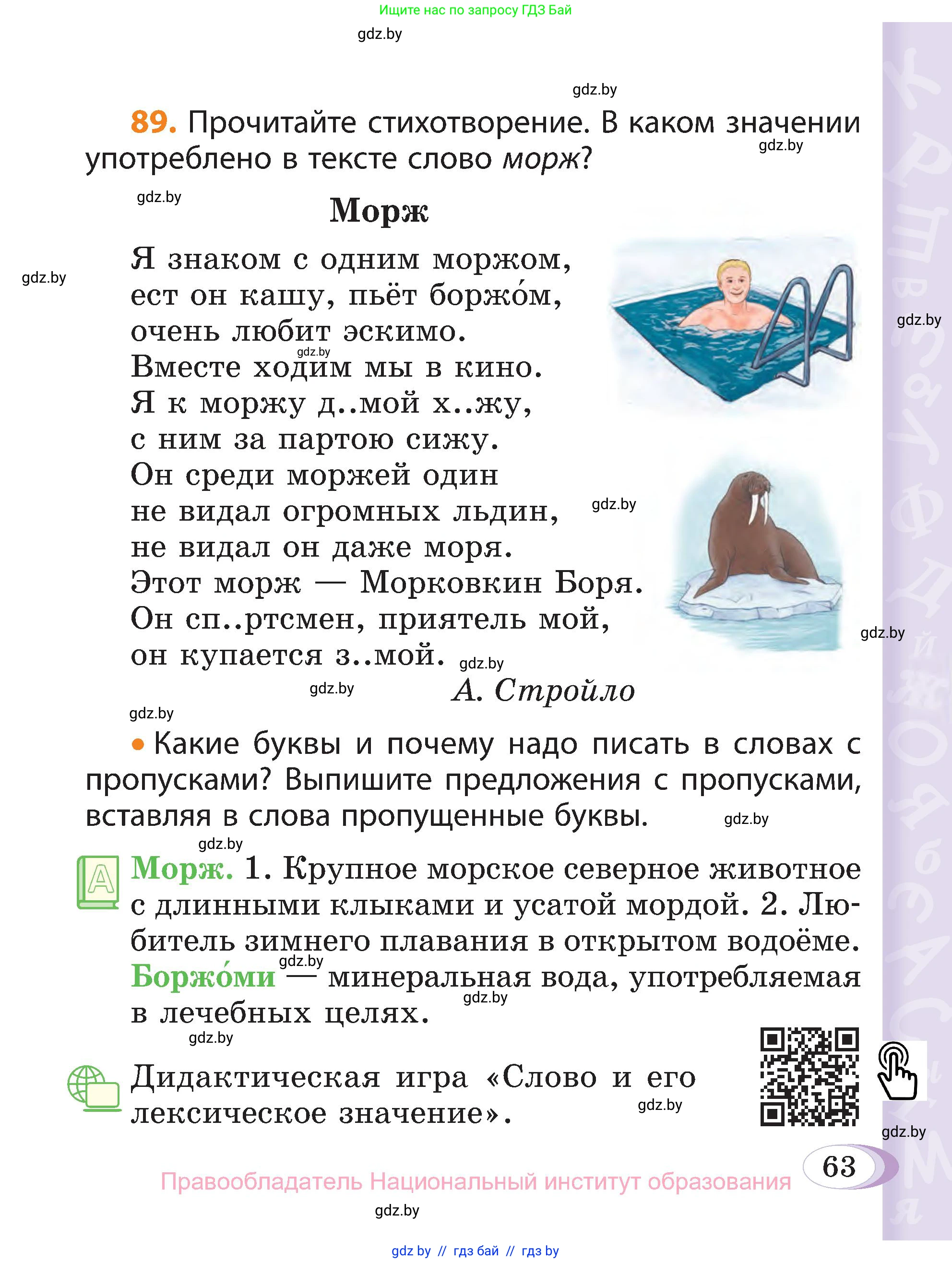 Русский язык, 3 класс Учебник, авторы: Антипова Маргарита Борисовна, Верниковская Алла Викторовна, Грабчикова Елена Самарьевна, издательство Национальный институт образования, Минск, 2023, Часть 1, страница 63