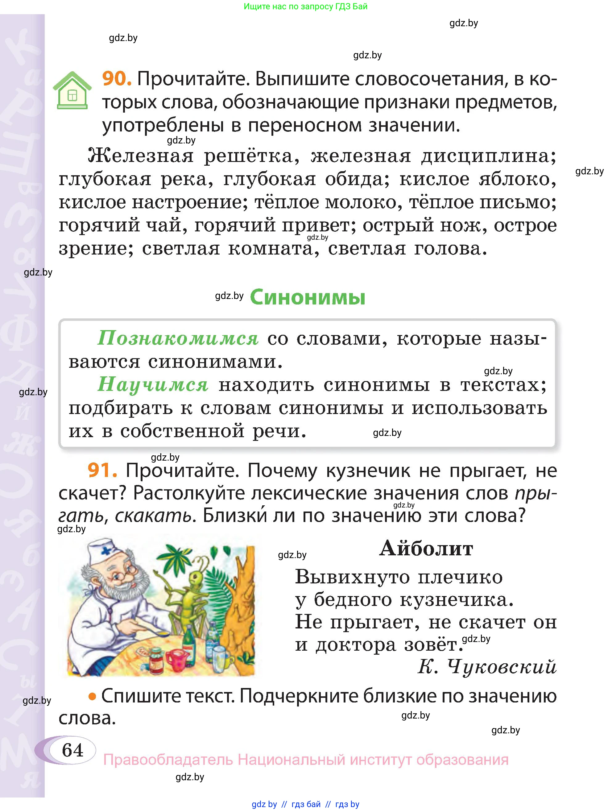 Русский язык, 3 класс Учебник, авторы: Антипова Маргарита Борисовна, Верниковская Алла Викторовна, Грабчикова Елена Самарьевна, издательство Национальный институт образования, Минск, 2023, Часть 1, страница 64