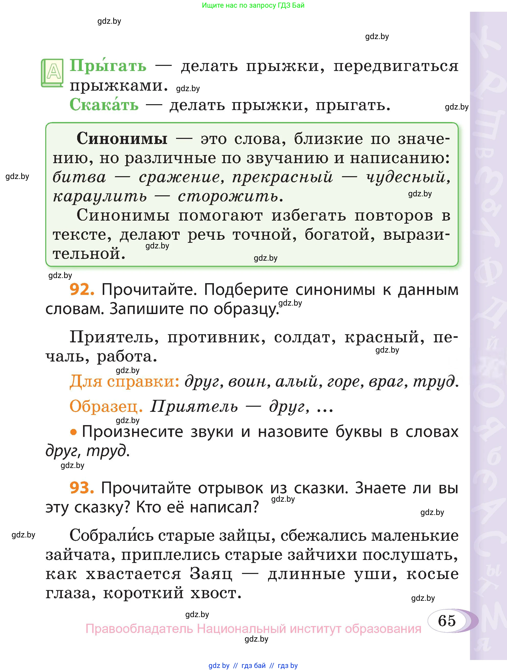 Русский язык, 3 класс Учебник, авторы: Антипова Маргарита Борисовна, Верниковская Алла Викторовна, Грабчикова Елена Самарьевна, издательство Национальный институт образования, Минск, 2023, Часть 1, страница 65